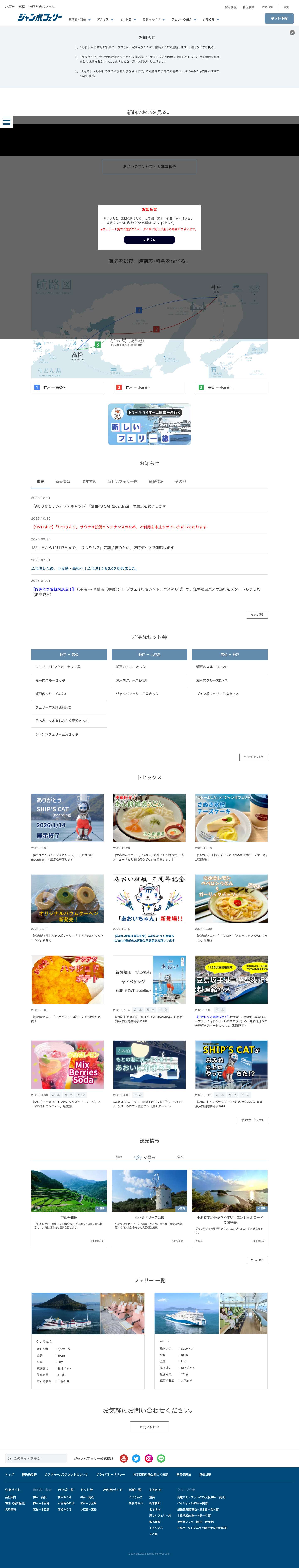 【公式】ジャンボフェリー｜大阪・神戸から小豆島・高松・直島・四国フェリー - Full Screenshot
