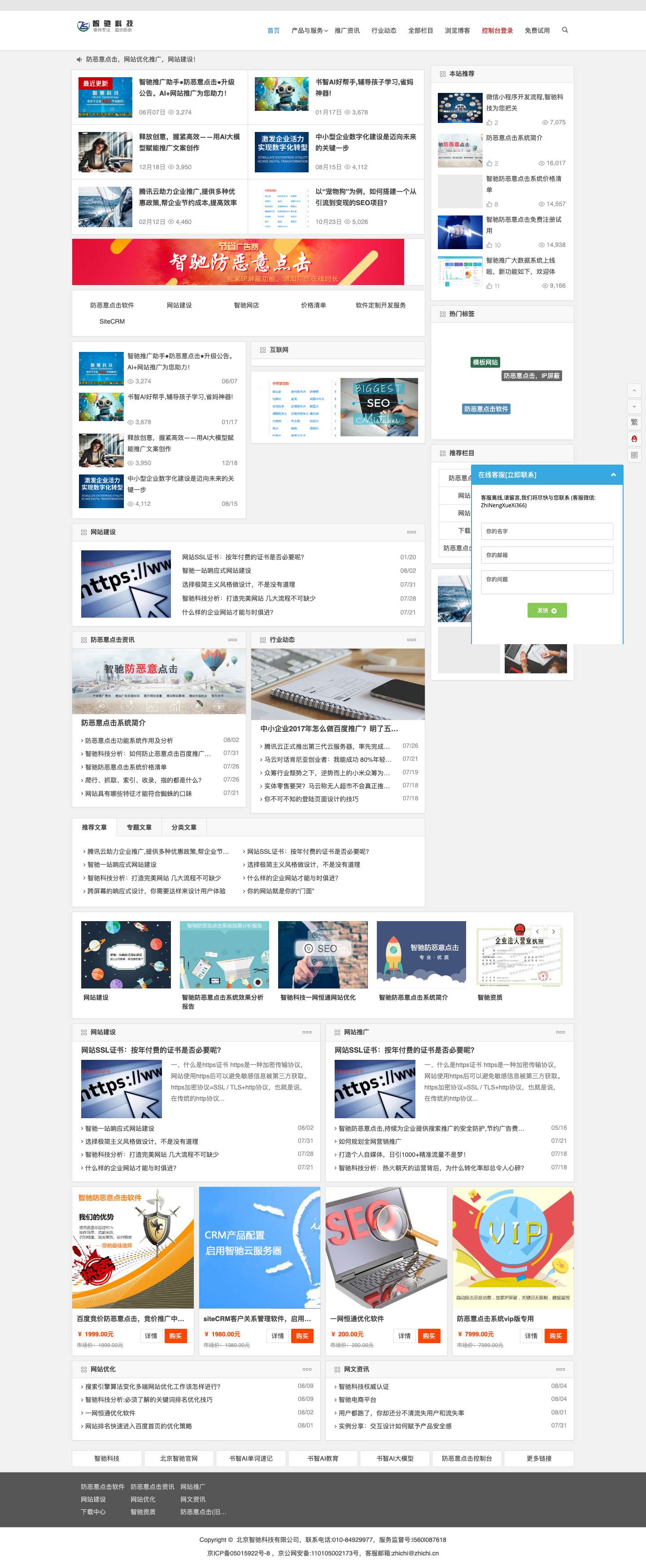 智驰|智驰科技|防恶意点击|防恶意点击软件|防恶意点击系统|防恶意点击效果最好|防恶意点击注册中心|恶意点击克星|智驰防恶意点击官网 - Full Screenshot