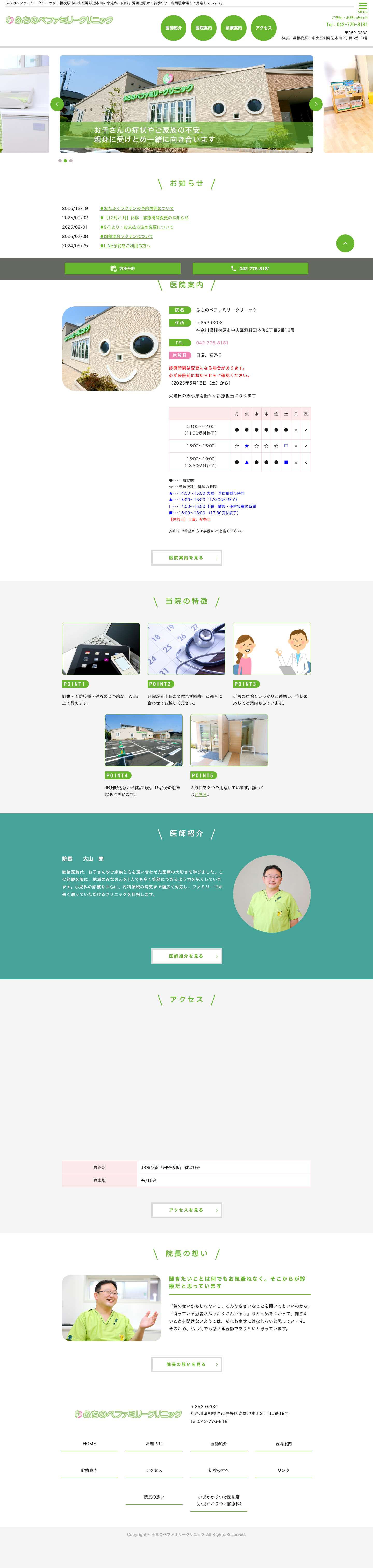 ふちのべファミリークリニック｜相模原市中央区の小児科・内科。淵野辺駅から徒歩9分、専用駐車場もご用意しています。 - Full Screenshot
