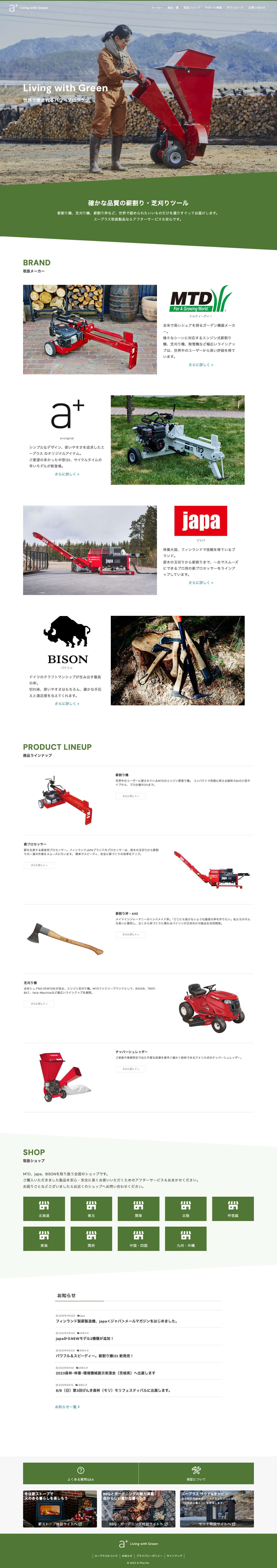 薪割り機・芝刈り機などアフターサポートも充実 | エープラス FE事業部 - Full Screenshot