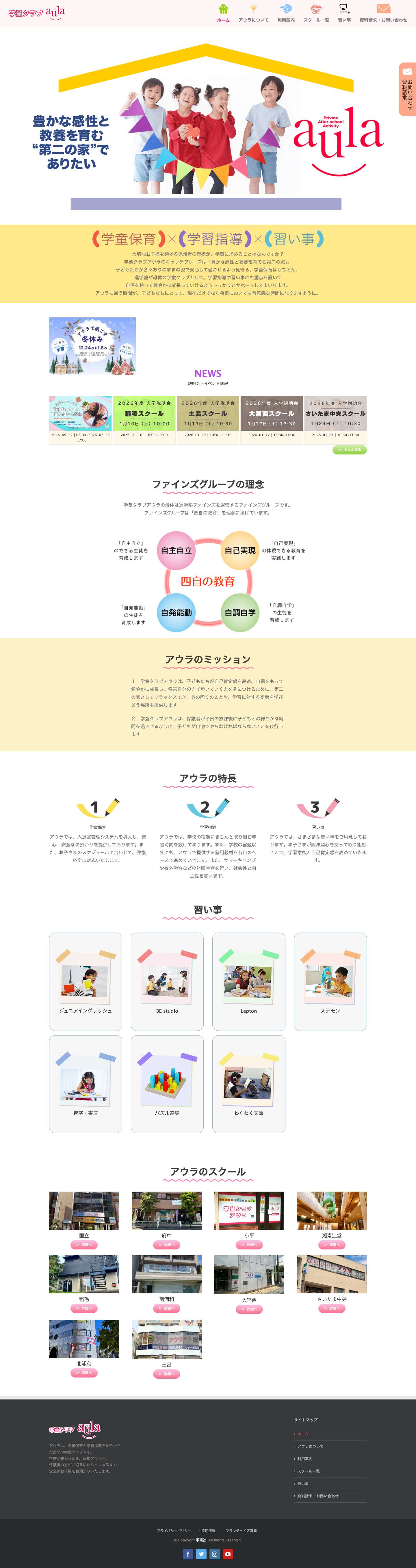 【民間学童】豊かな感性と教養を育てる第二の家　学童クラブアウラ - Full Screenshot