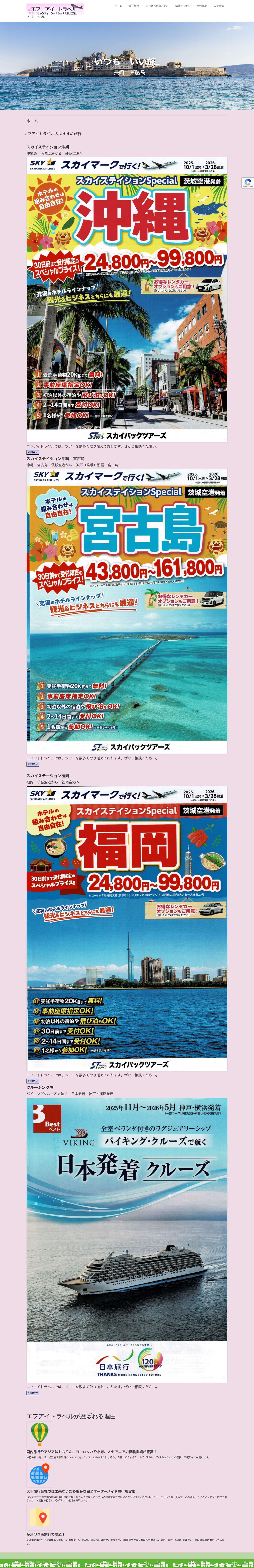 エフアイトラベルの公式ページです。 - Full Screenshot