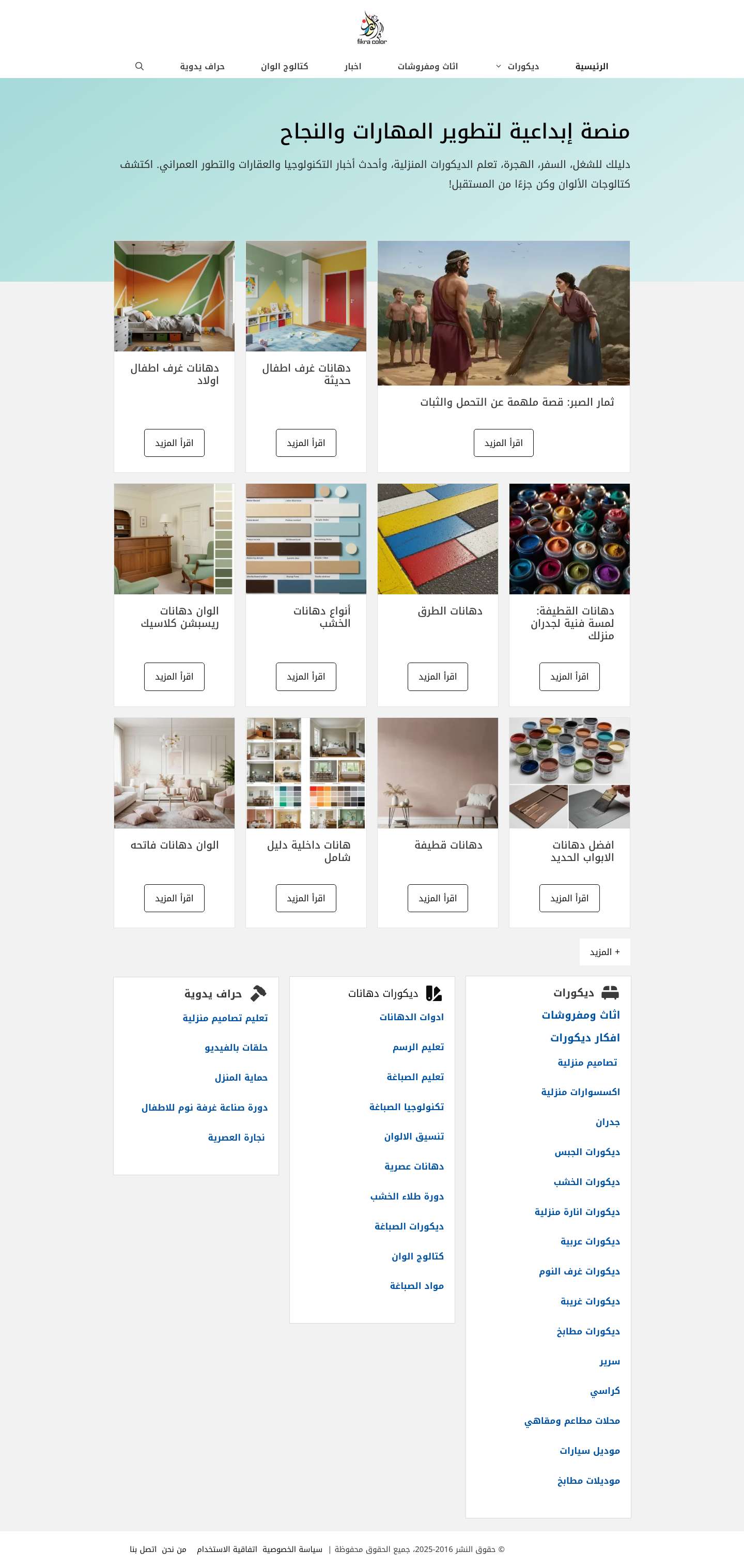 fikra color - ديكورات غرف نوم, ديكورات جبس ديكورات مطابخ, تعليم الدهانات العصرية ومزيد من الافكار - Full Screenshot