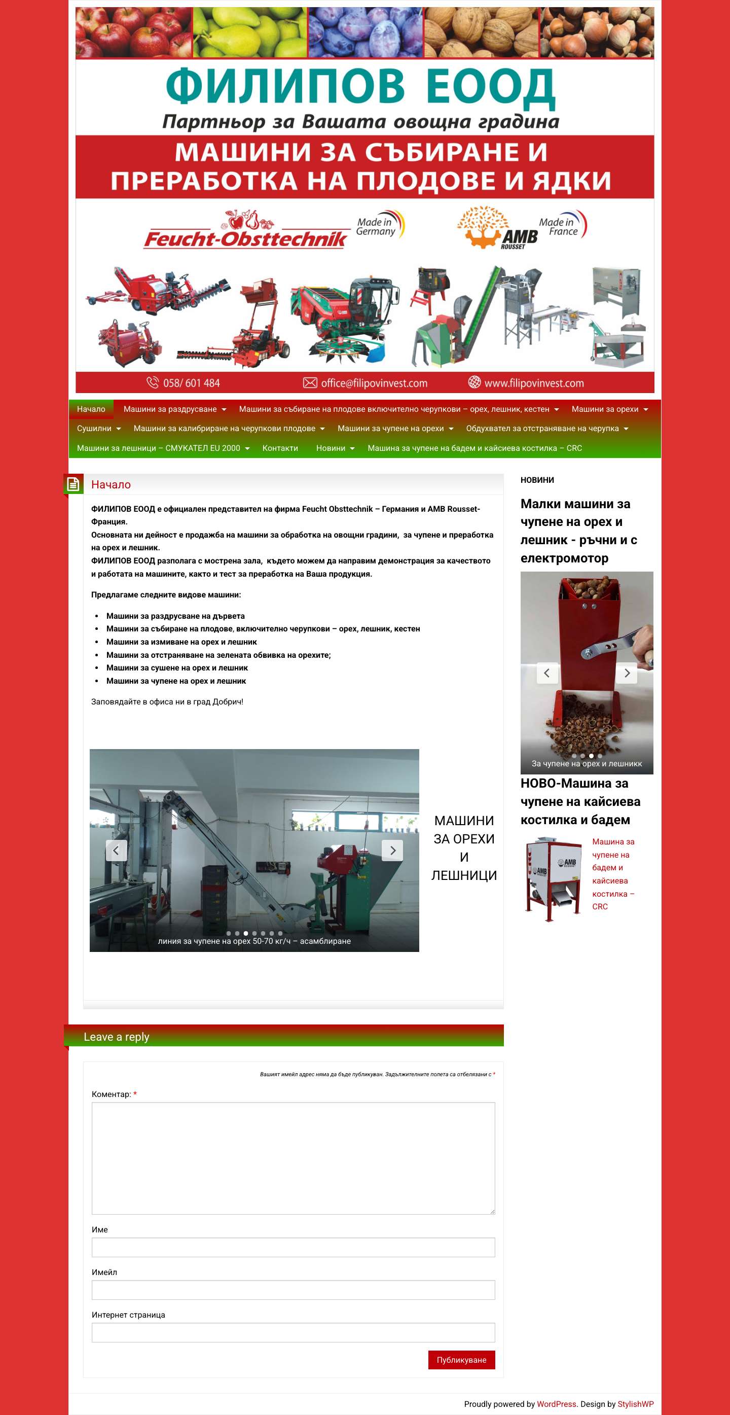 ФИЛИПОВ ЕООД – Партньор за Вашата овощна градина - Full Screenshot