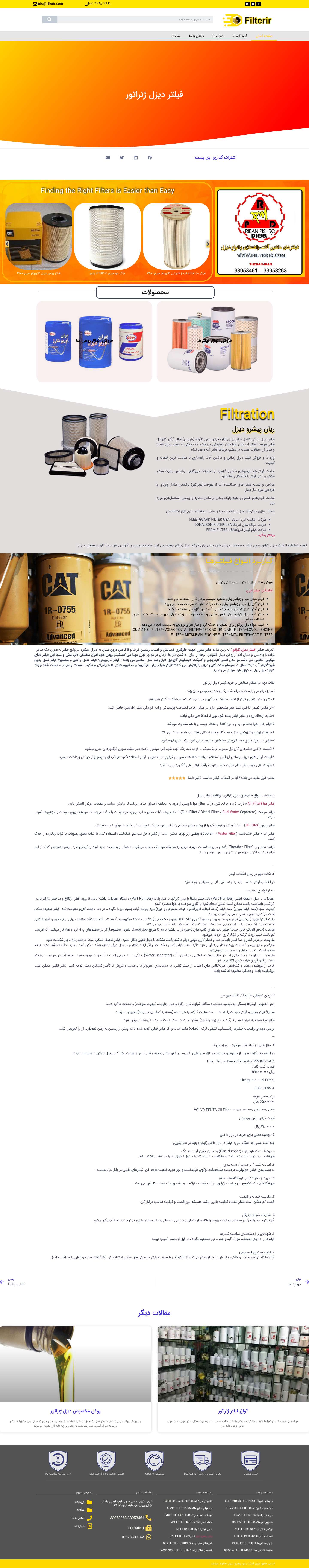 فیلتر دیزل ژنراتور - فیلتر دیزل ژنراتور(مرکز تخصصی مشاوره و فروش انواع فیلتر) - Full Screenshot