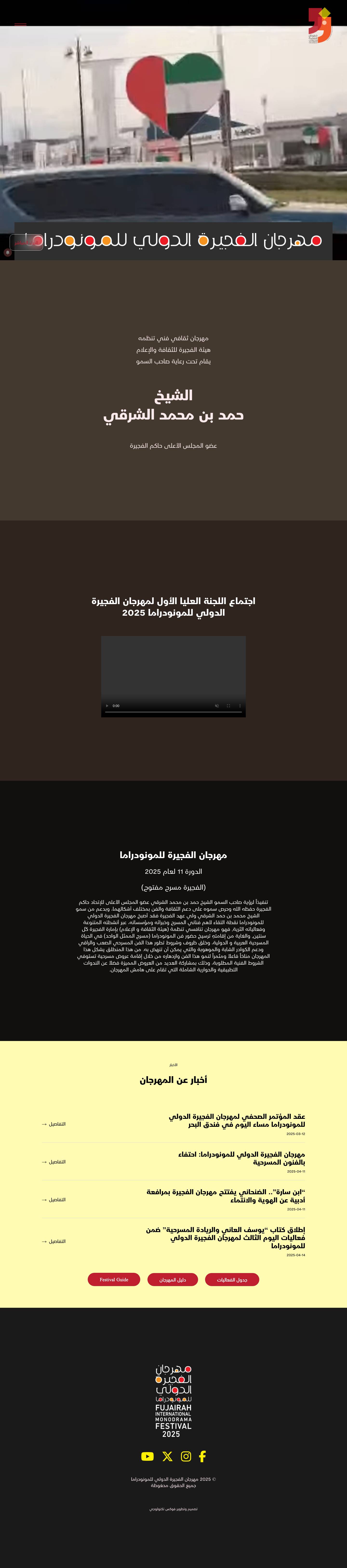 مهرجان الفجيرة الدولي للمونودراما - Full Screenshot