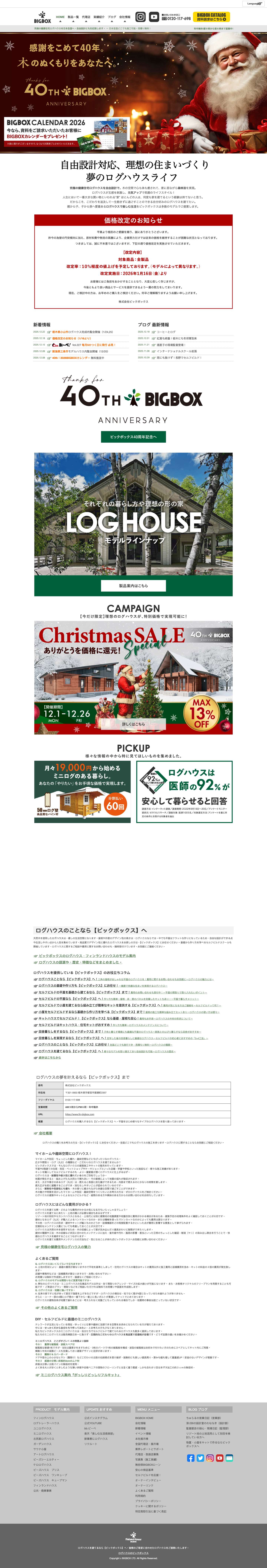 ログハウスのビックボックス - Full Screenshot