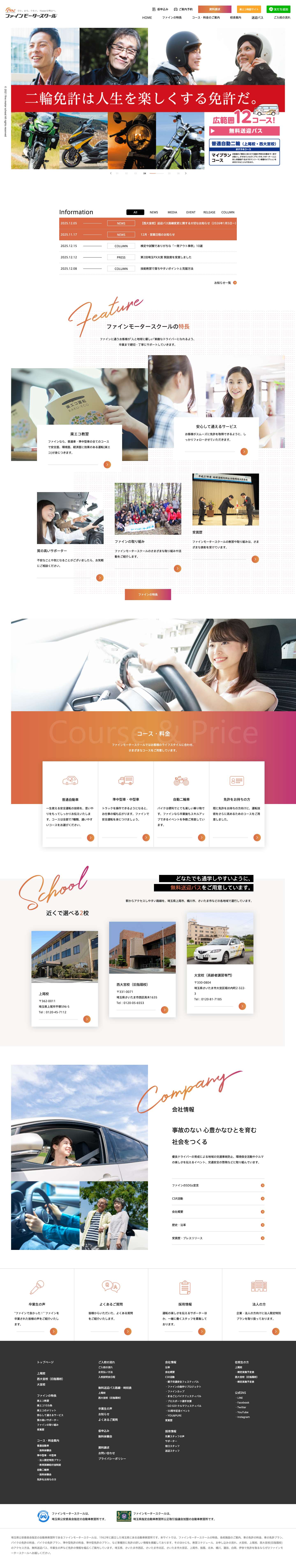 埼玉県さいたま市大宮・上尾・西大宮の自動車教習所 自動車学校【ファインモータースクール】 - Full Screenshot