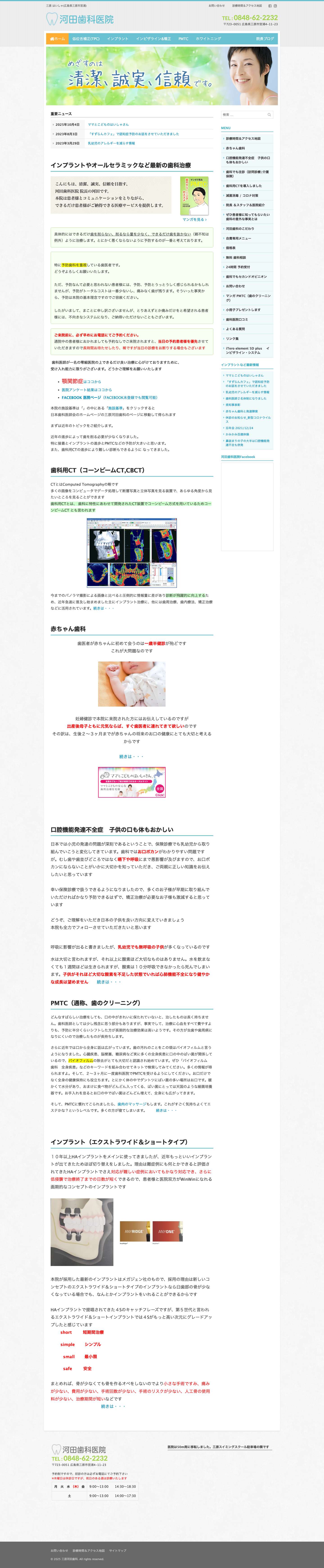 三原河田歯科 - Full Screenshot