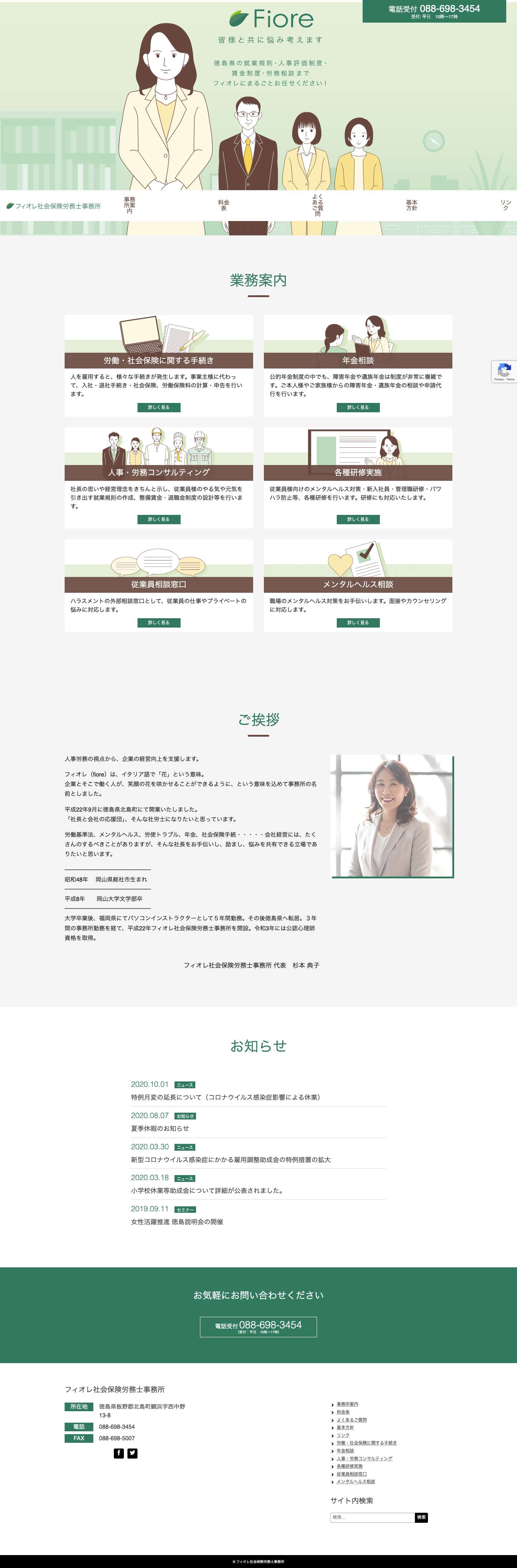 フィオレ社会保険労務士事務所 – 徳島県の就業規則・人事評価制度・賃金制度・採用支援まで丸ごとおまかせください！ - Full Screenshot
