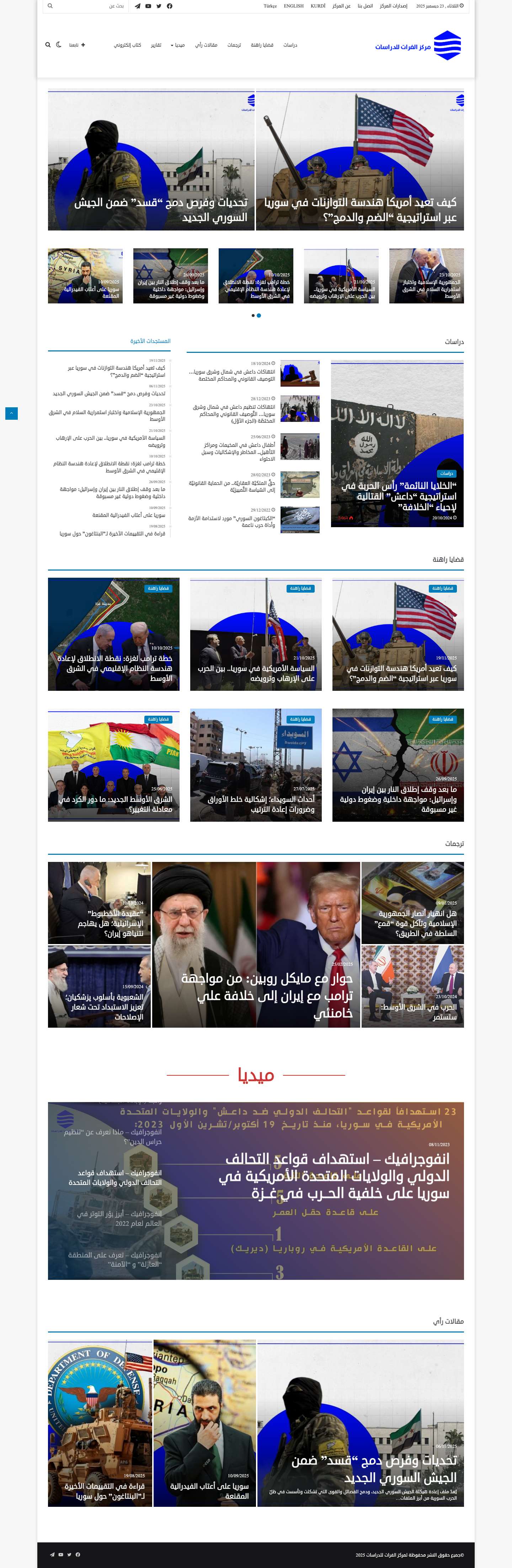 الرئيسية - مركز الفرات للدراسات - Full Screenshot