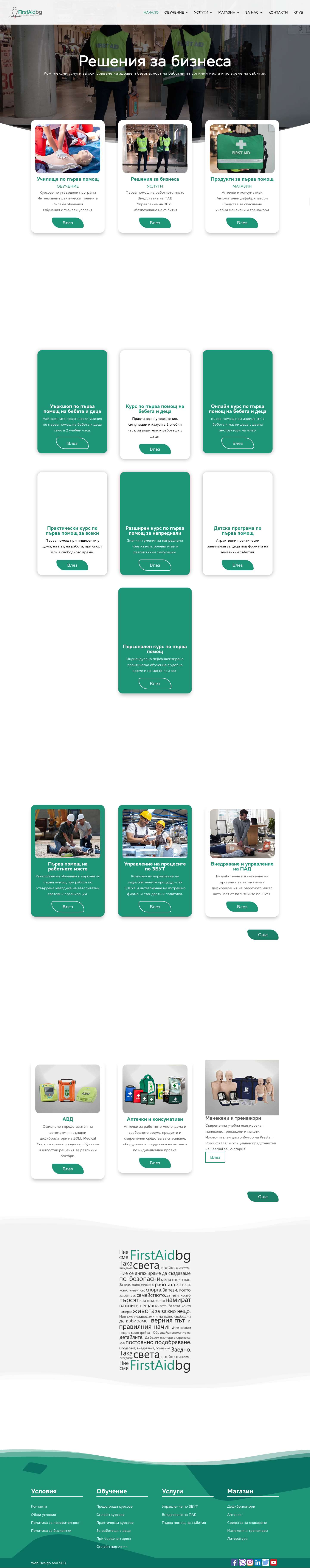 Курсове по първа помощ, аптечки, манекени, дефибрилатори - Full Screenshot