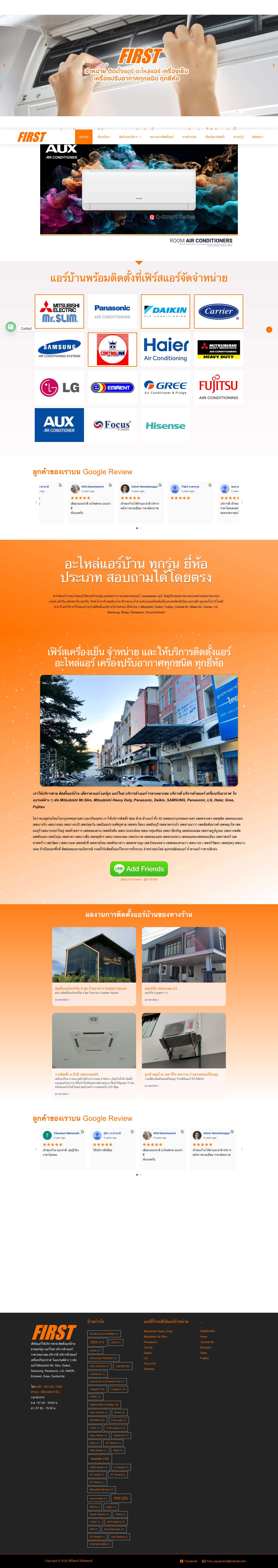 แอร์บ้าน อะไหล่แอร์ ราคาย่อมเยาว์ บริการจริงใจเป็นกันเอง - เฟิร์สแอร์ กัลปพฤกษ์ Email - Full Screenshot