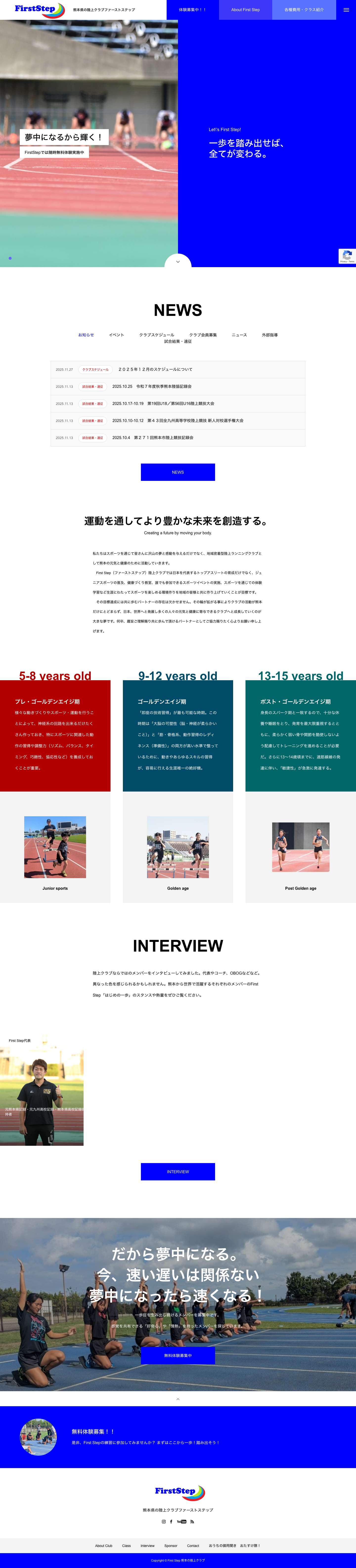 熊本の陸上クラブ かけっこ教室　陸上体験　陸上クラブチーム　陸上クラブ　陸上競技　仲間　熊本　陸上チーム　First Step - Full Screenshot