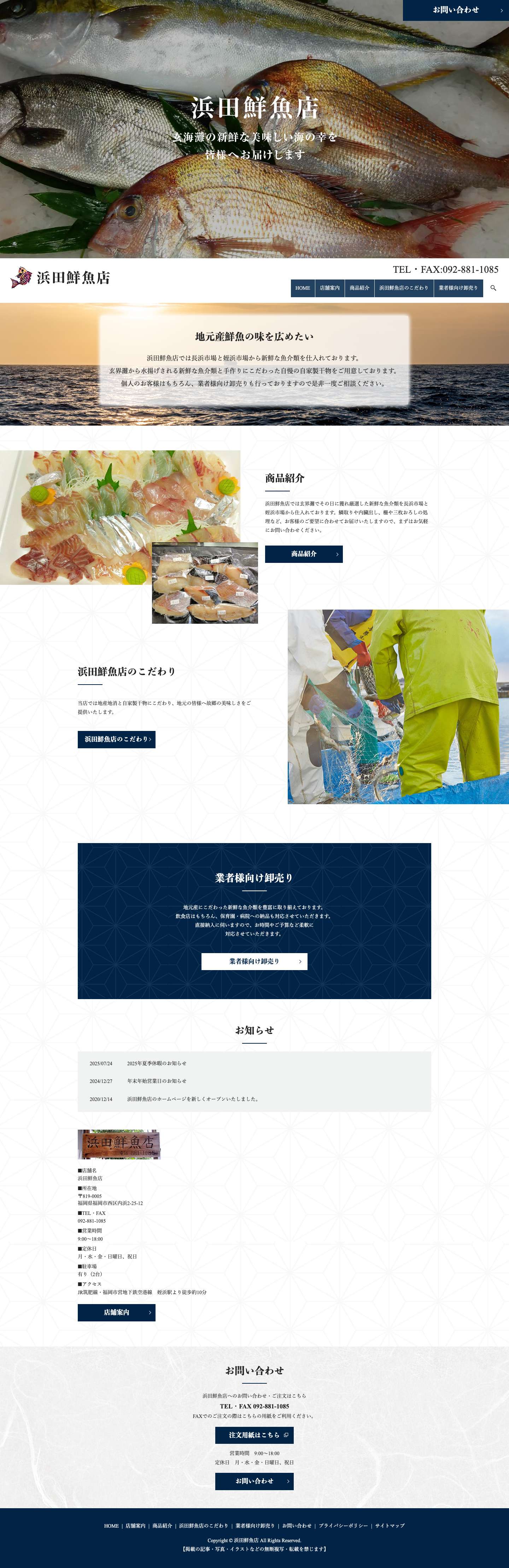 浜田鮮魚店｜厳選した玄界灘の海の幸を皆様の食卓へお届け - Full Screenshot