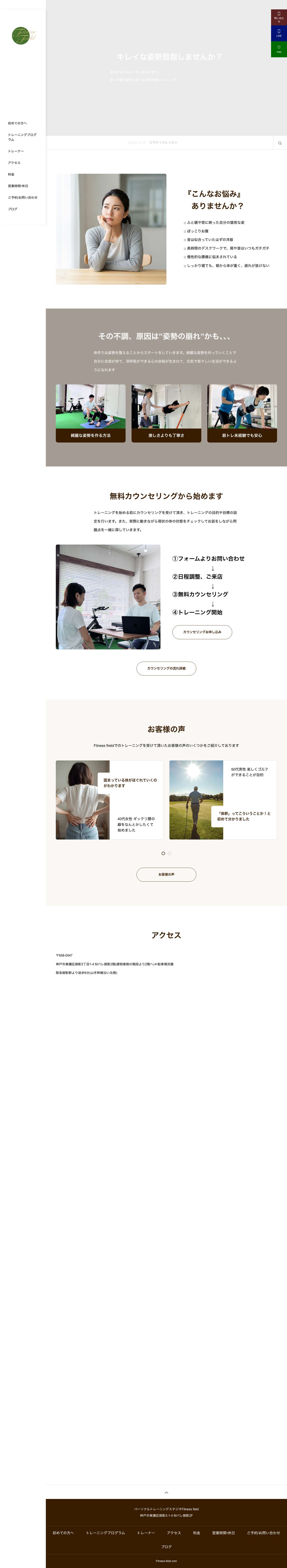 [阪急御影駅徒歩6分]駐車場完備 | パーソナルトレーニングスタジオFitness field - Full Screenshot