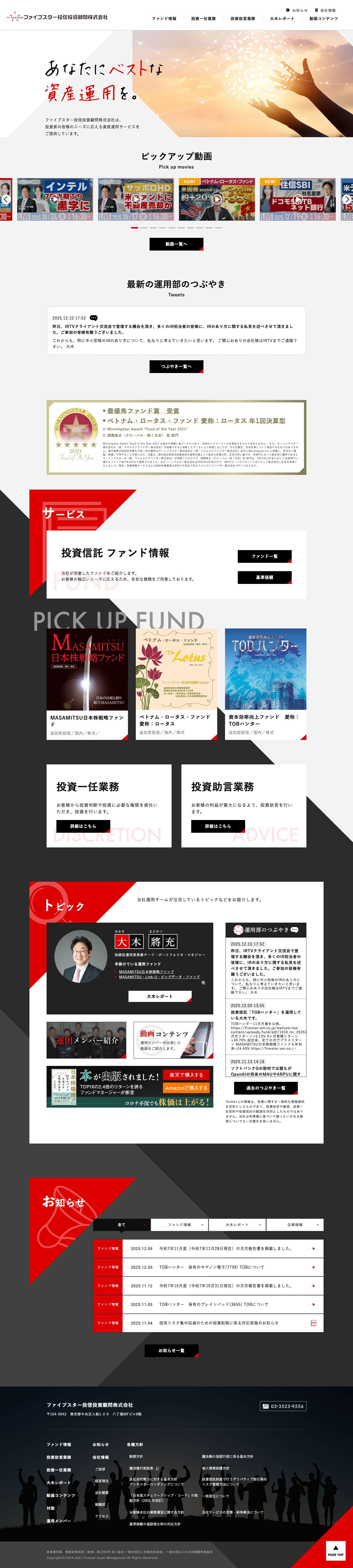 ファイブスター投信投資顧問株式会社 - - Full Screenshot