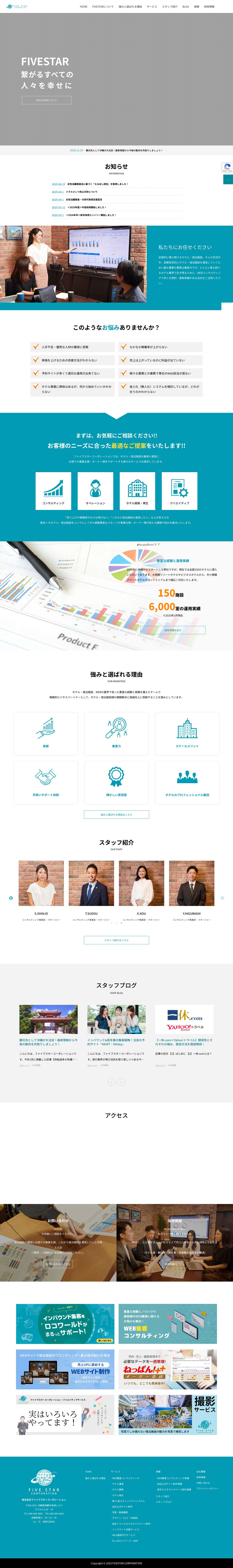 ファイブスターコーポレーション｜自社公式サイト、OTAを活用し集客を伸ばすホテル専門WEBコンサルティング会社 - Full Screenshot