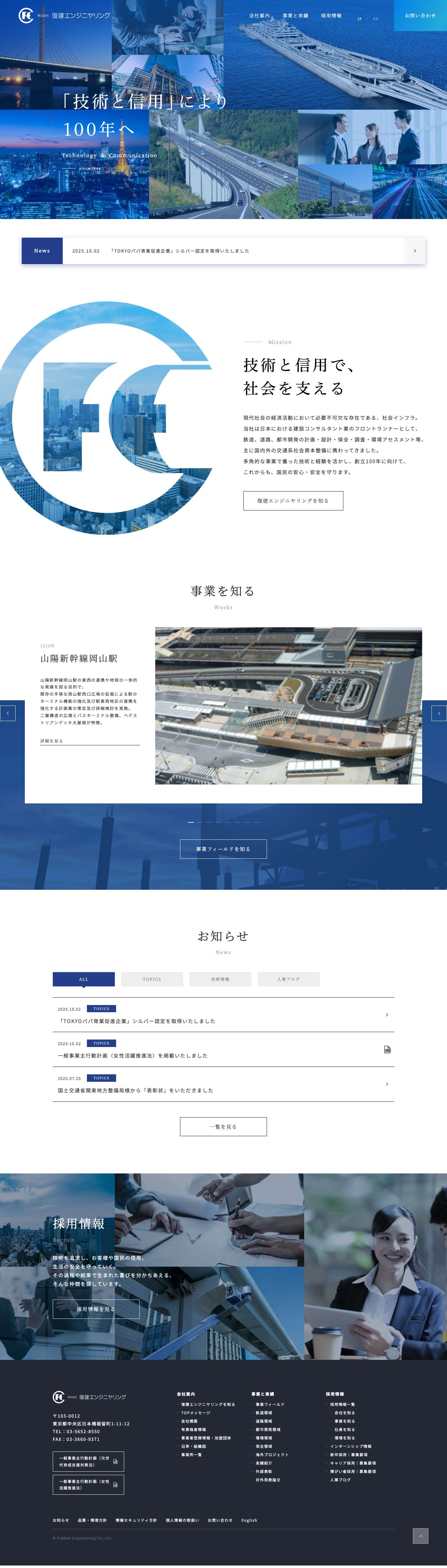 株式会社復建エンジニヤリング｜明日を創る建設コンサルタント - Full Screenshot