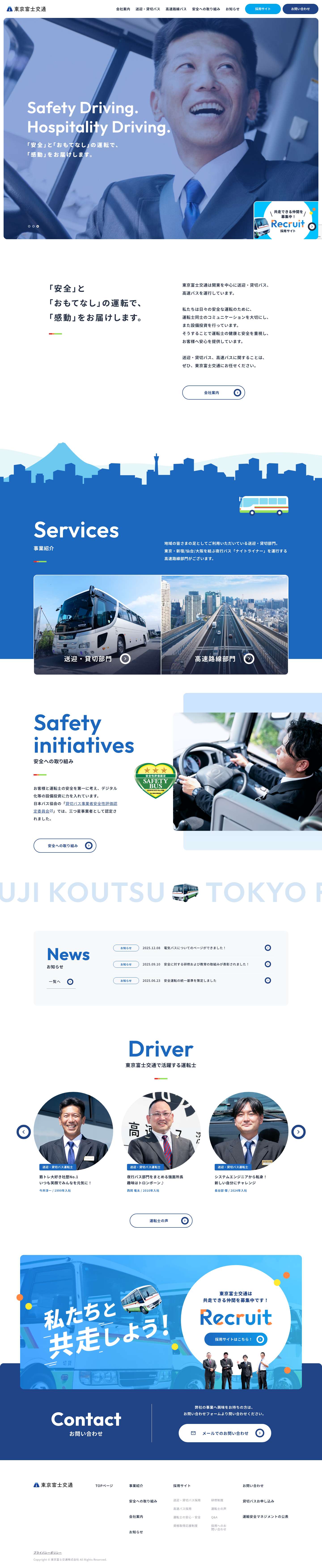 東京富士交通株式会社｜送迎・貸切バス、高速バス - Full Screenshot