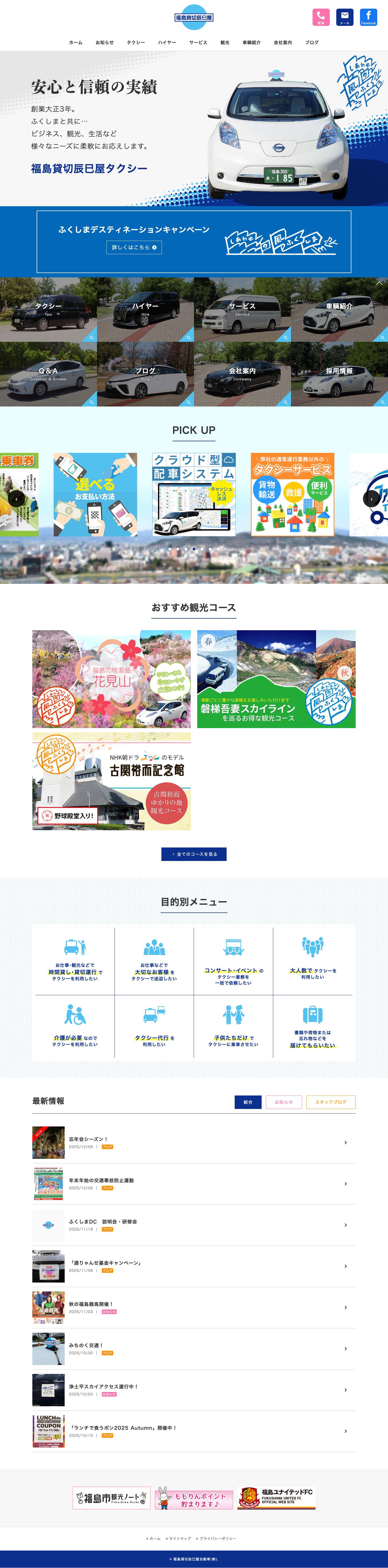 福島市 福島貸切辰巳屋タクシー - Full Screenshot