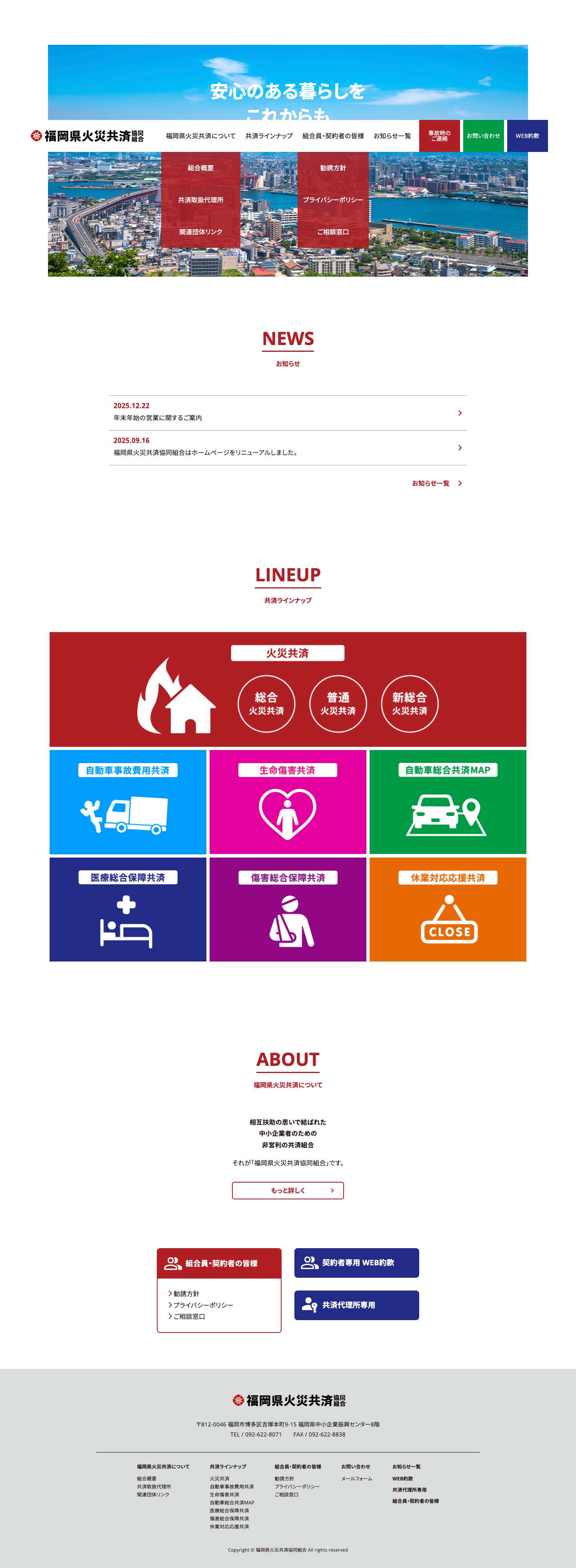 福岡県火災共済協同組合 - Full Screenshot