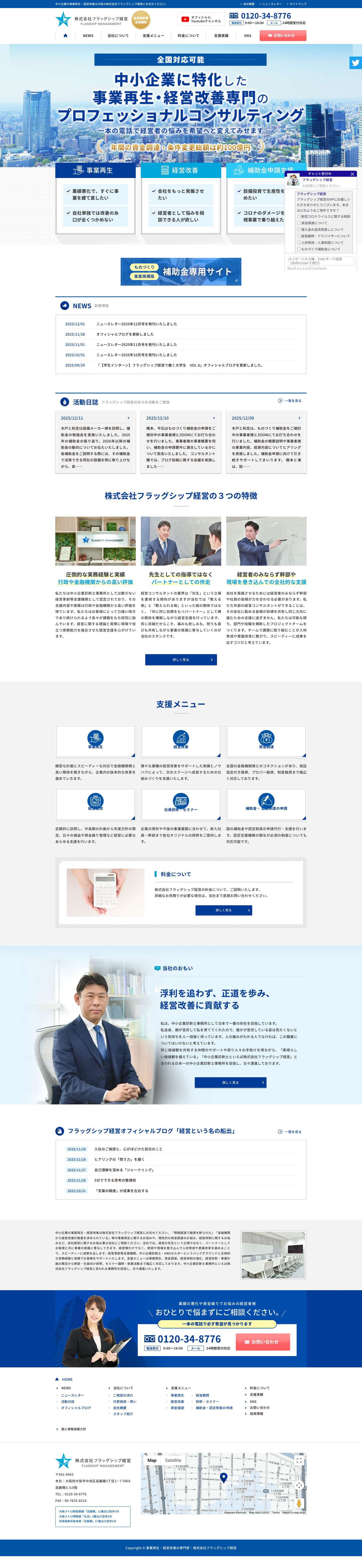 事業再生・経営改善専門｜経営コンサルタントは大阪の株式会社フラッグシップ経営 - Full Screenshot