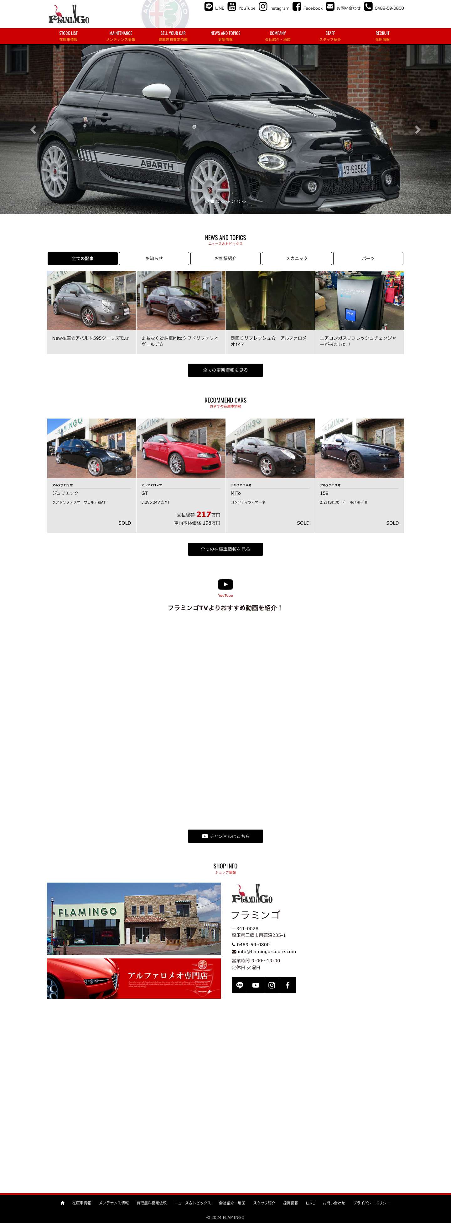 アルファロメオ専門店・フラミンゴ | コンパクトヨーロッパ車などの中古車販売 整備 買取 修理 - Full Screenshot