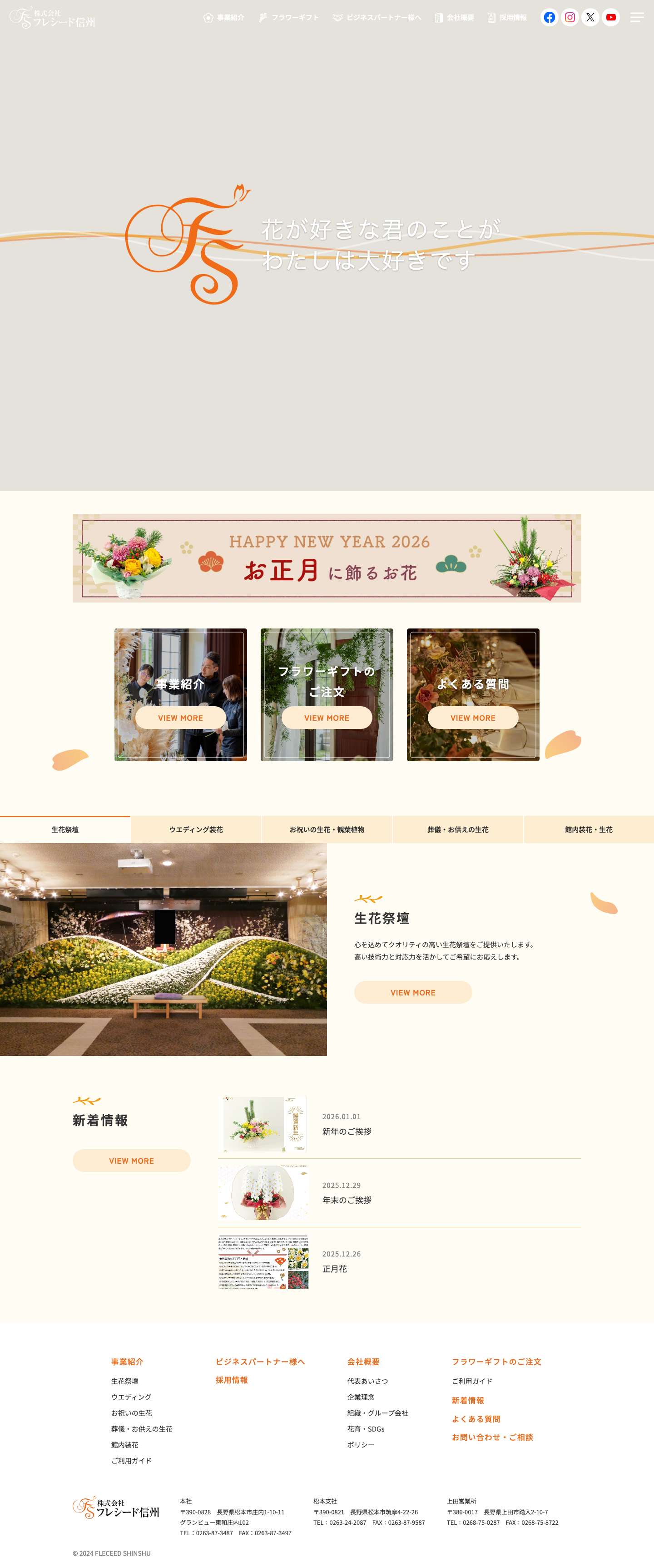 株式会社フレシード信州・松本市・上田市｜生花店・お花 - 生花と生花祭壇の専門企業・生花店 - Full Screenshot