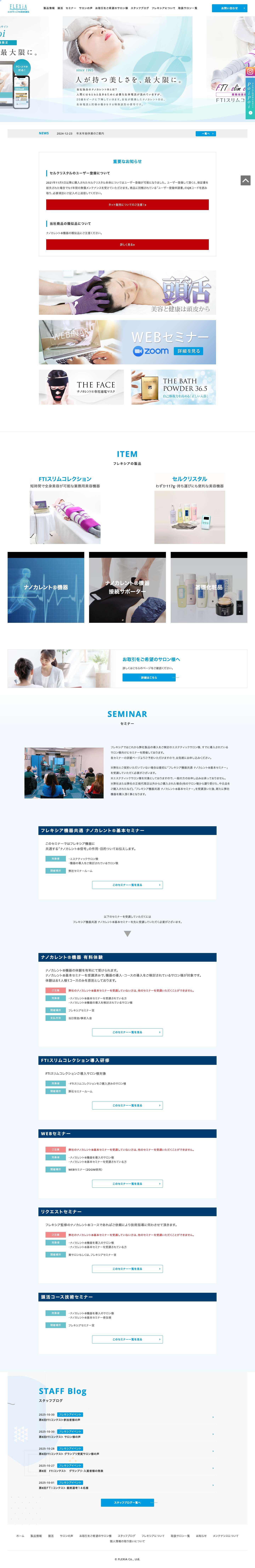 エステサロン向け美容機器・基礎化粧品のフレキシア -エステサロン向け美容機器・基礎化粧品のフレキシア - Full Screenshot