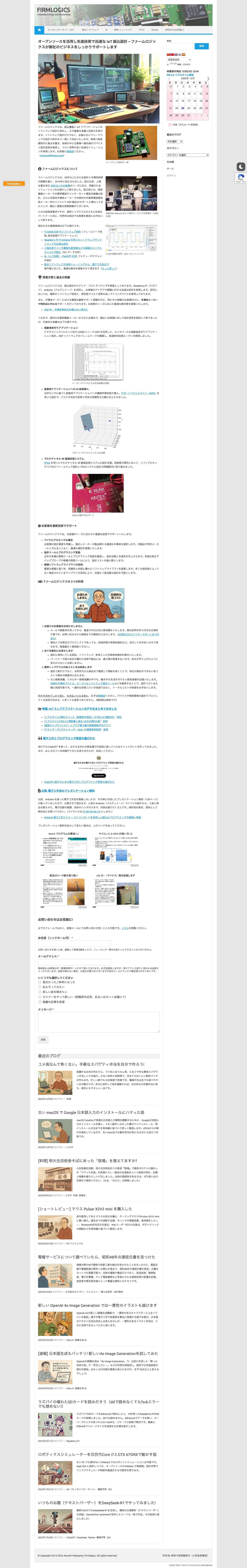 IoT ソフトウェア設計のファームロジックス • オープンソース組込技術を相模原から皆様へ - Full Screenshot