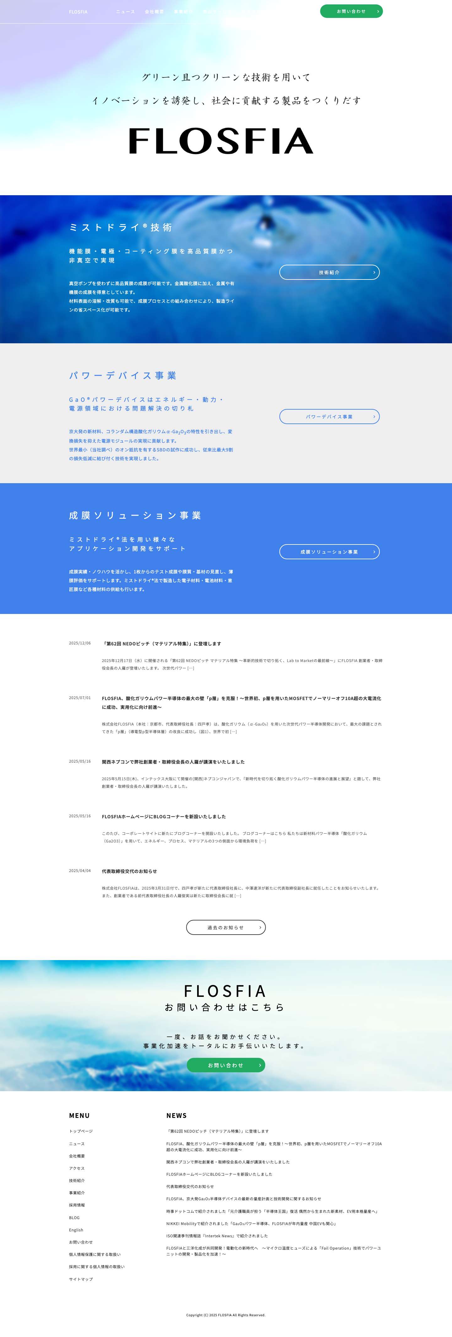 最先端GaO®パワー半導体を手掛けるFLOSFIA（フロスフィア） - Full Screenshot