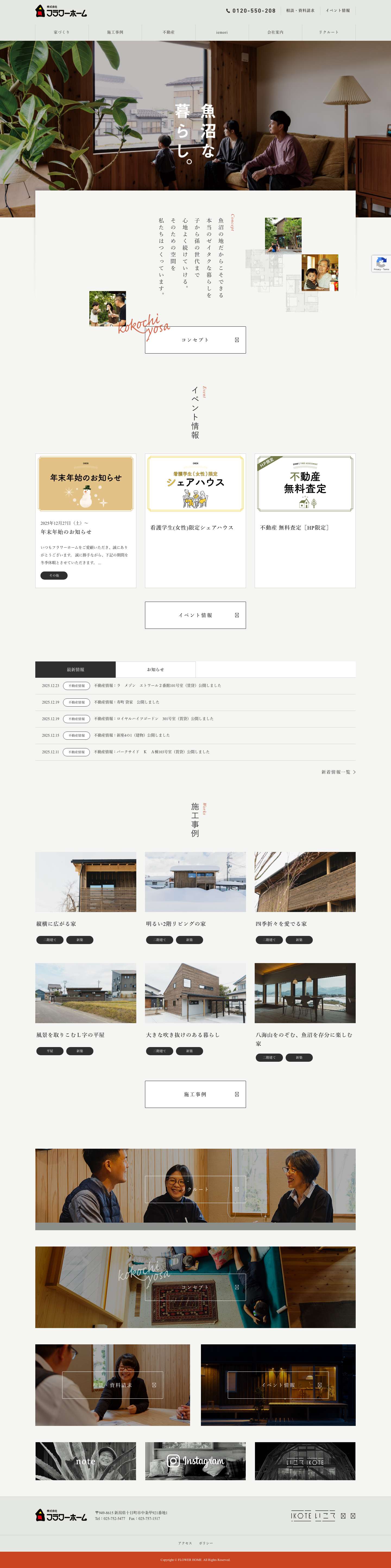 株式会社フラワーホーム – 十日町市の注文住宅・リフォーム・不動産・賃貸・アパート建築はフラワーホームにお任せください。 - Full Screenshot