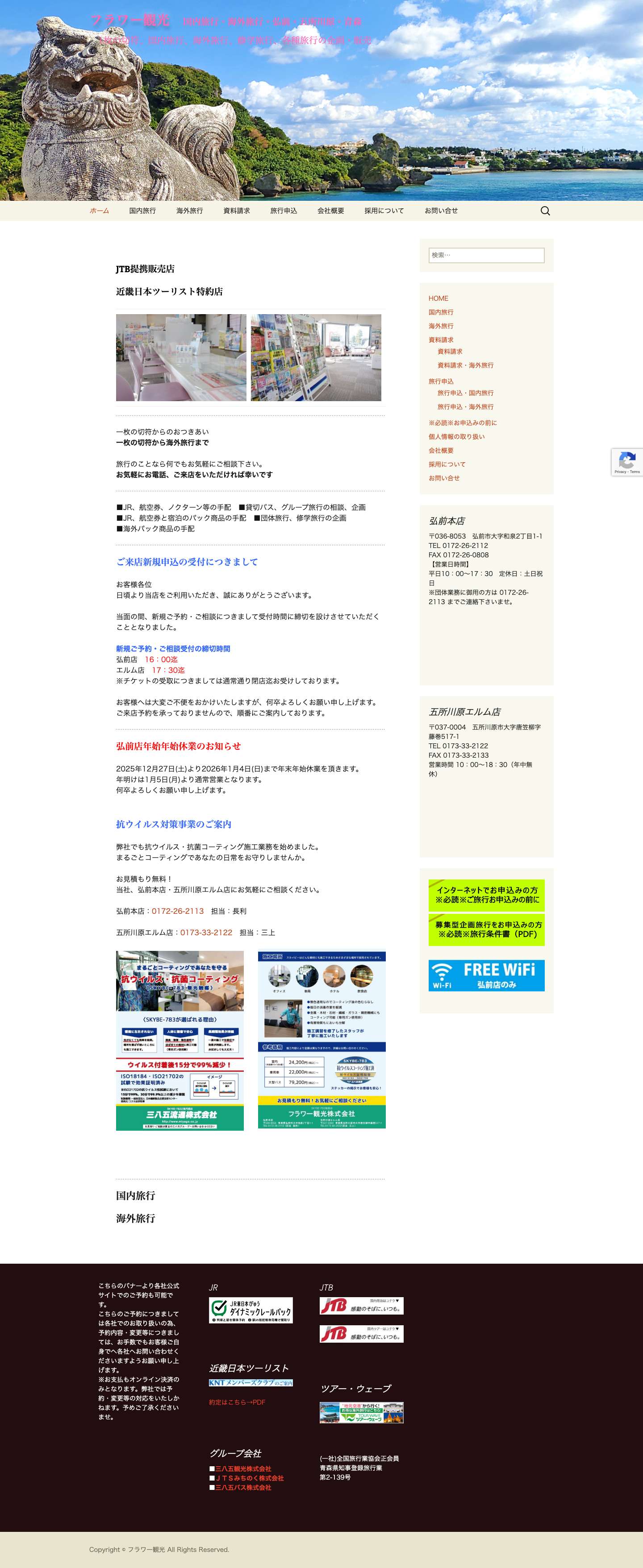 フラワー観光 国内旅行・海外旅行・弘前・五所川原・青森 - Full Screenshot