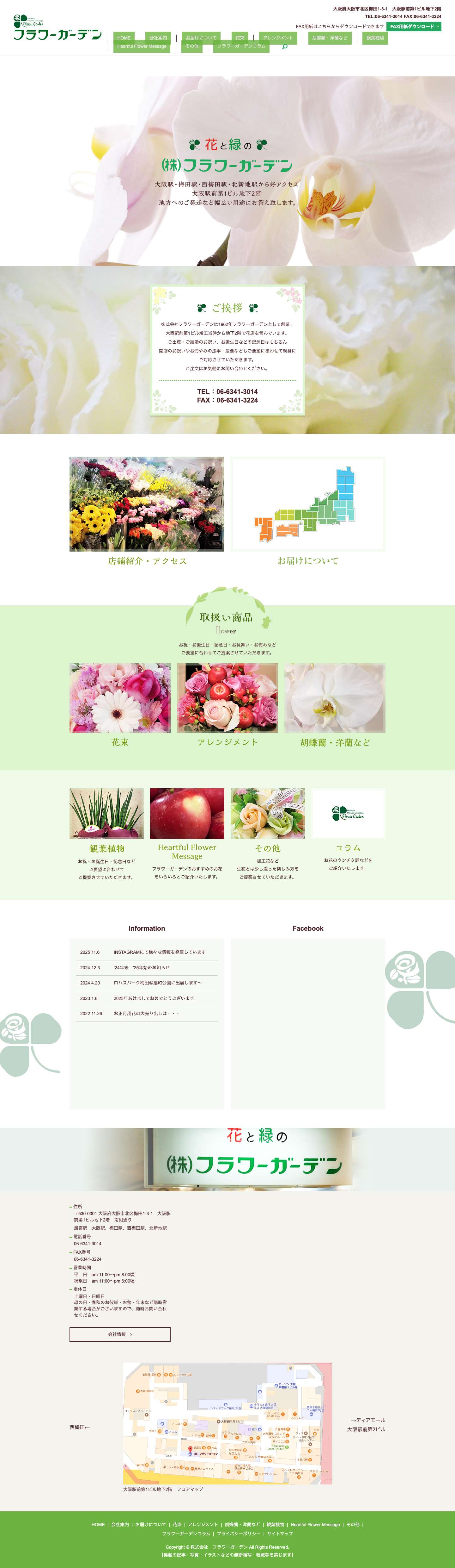 幅広い用途にお応えする花屋｜フラワーガーデン - Full Screenshot