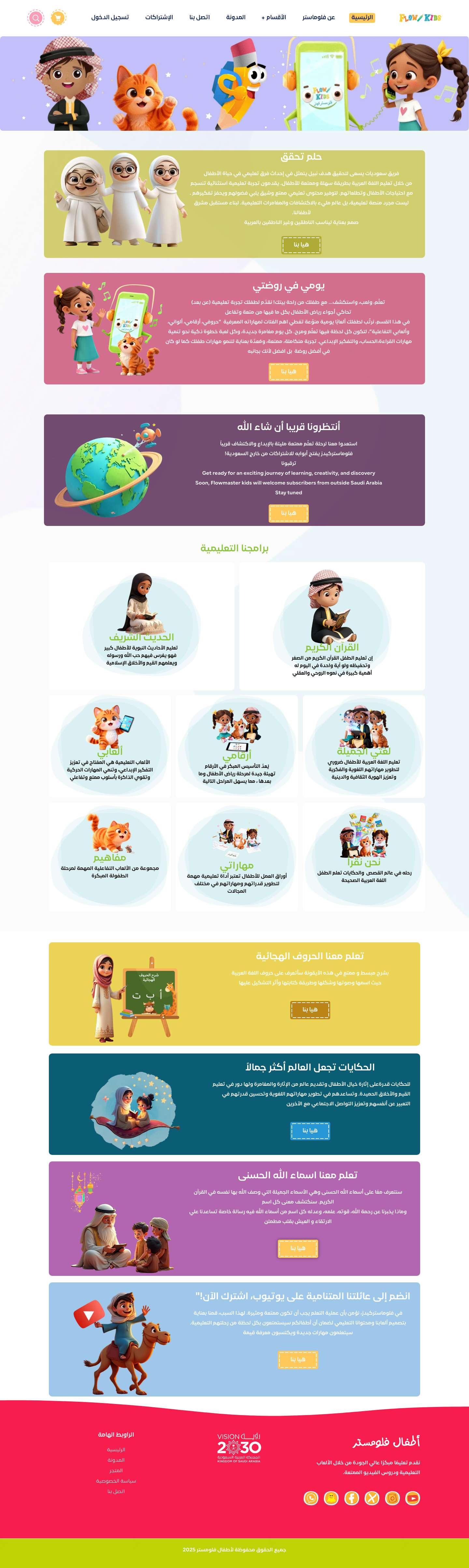 الرئيسية - FlowmasterKids فلوماستركيدز - Full Screenshot