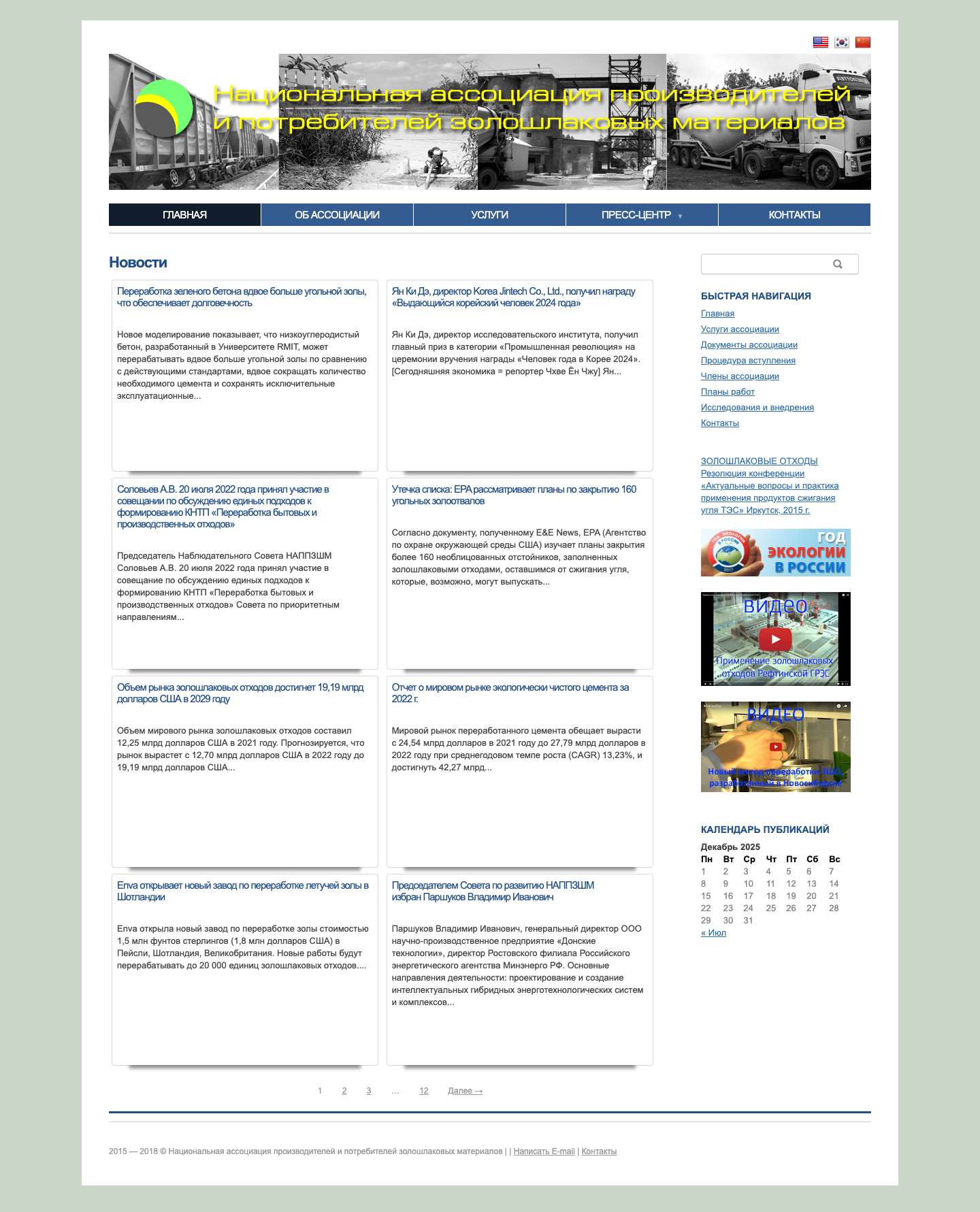 Национальная ассоциация производителей и потребителей золошлаковых материалов - официальный сайт - Full Screenshot