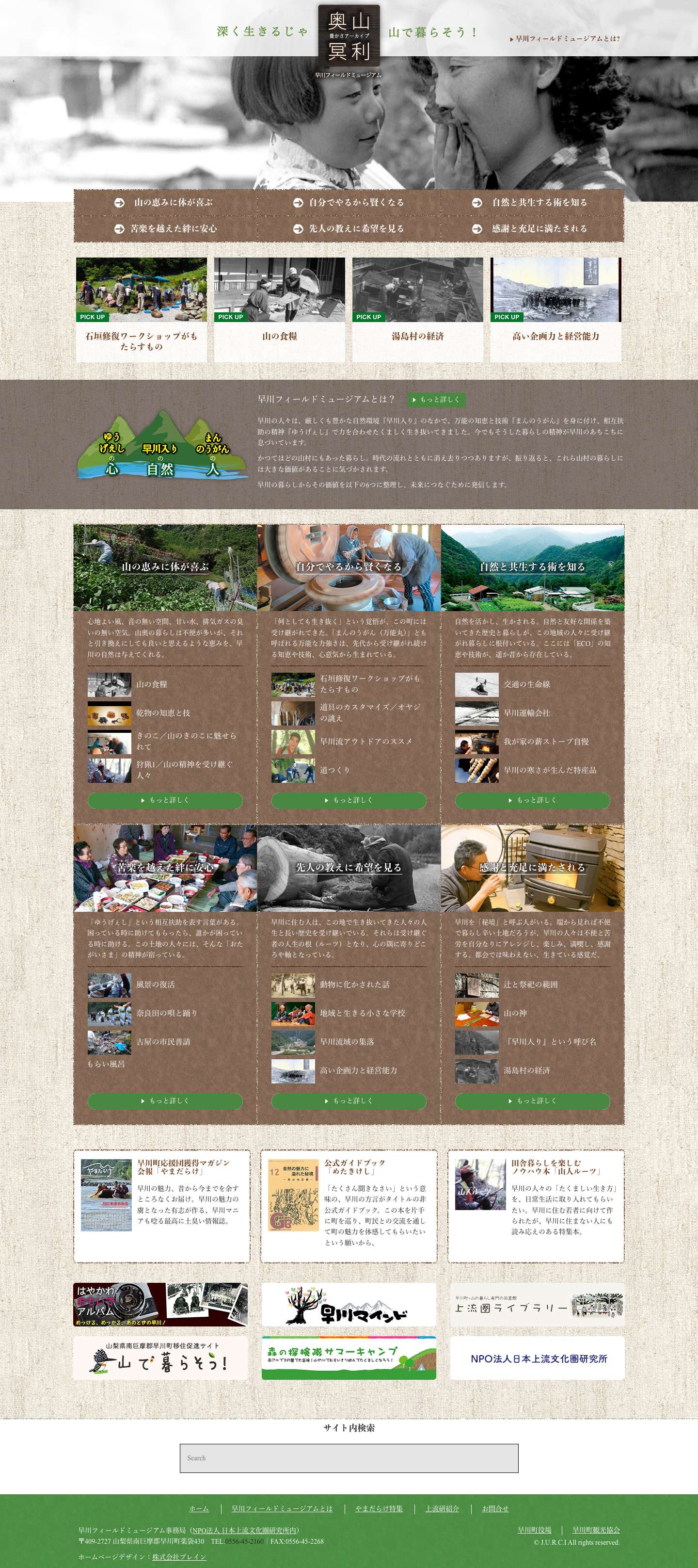 豊かさアーカイブ 奥山冥利 早川フィールドミュージアム | 深く生きるじゃ 山で暮らそう！ - Full Screenshot