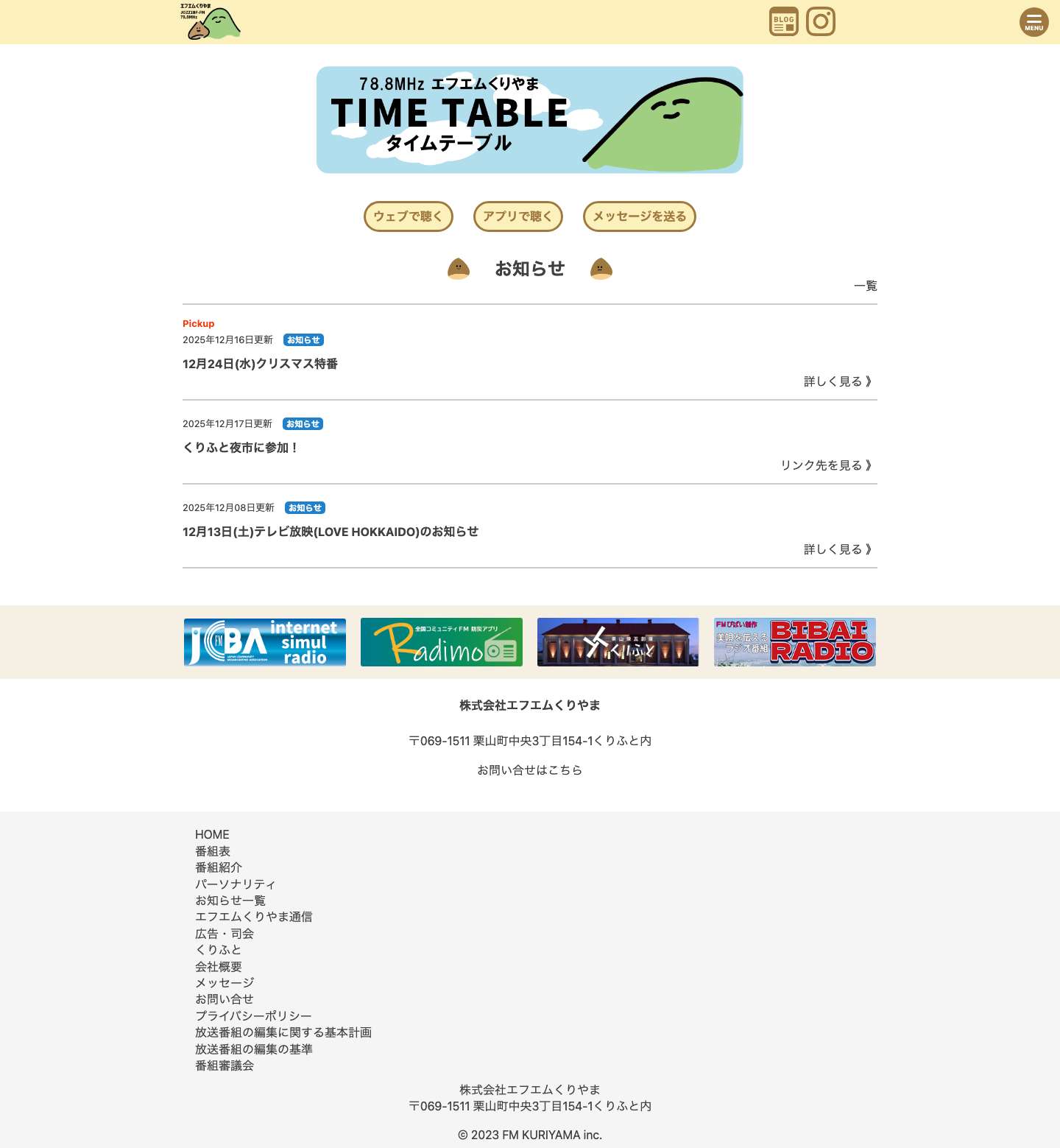 エフエムくりやま - Full Screenshot