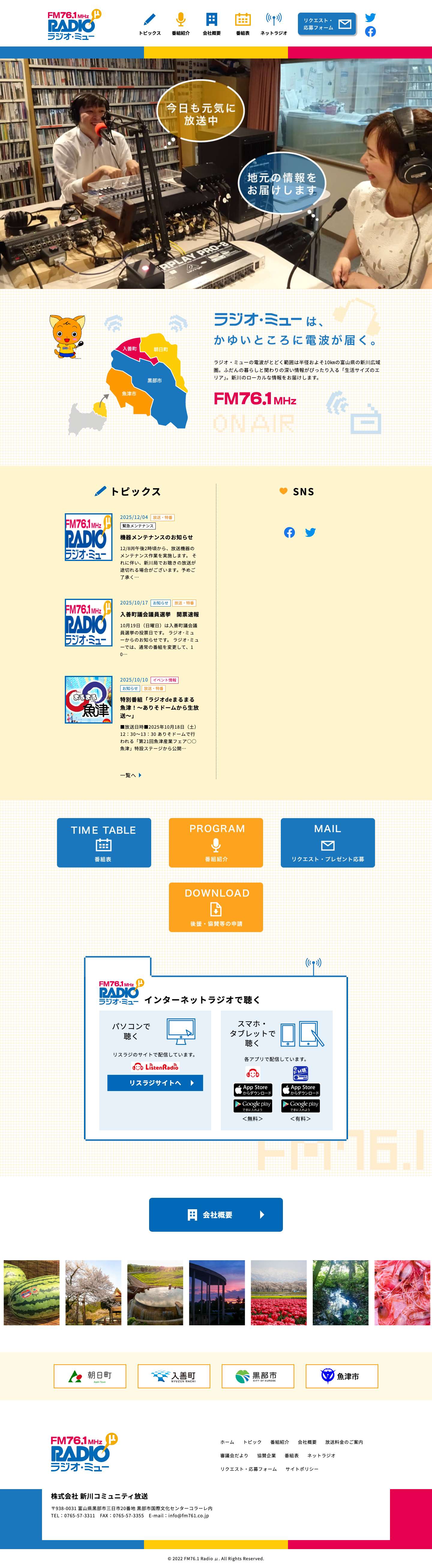 FM76.1MHz ラジオ・ミュー／新川コミュニティ放送 - Full Screenshot