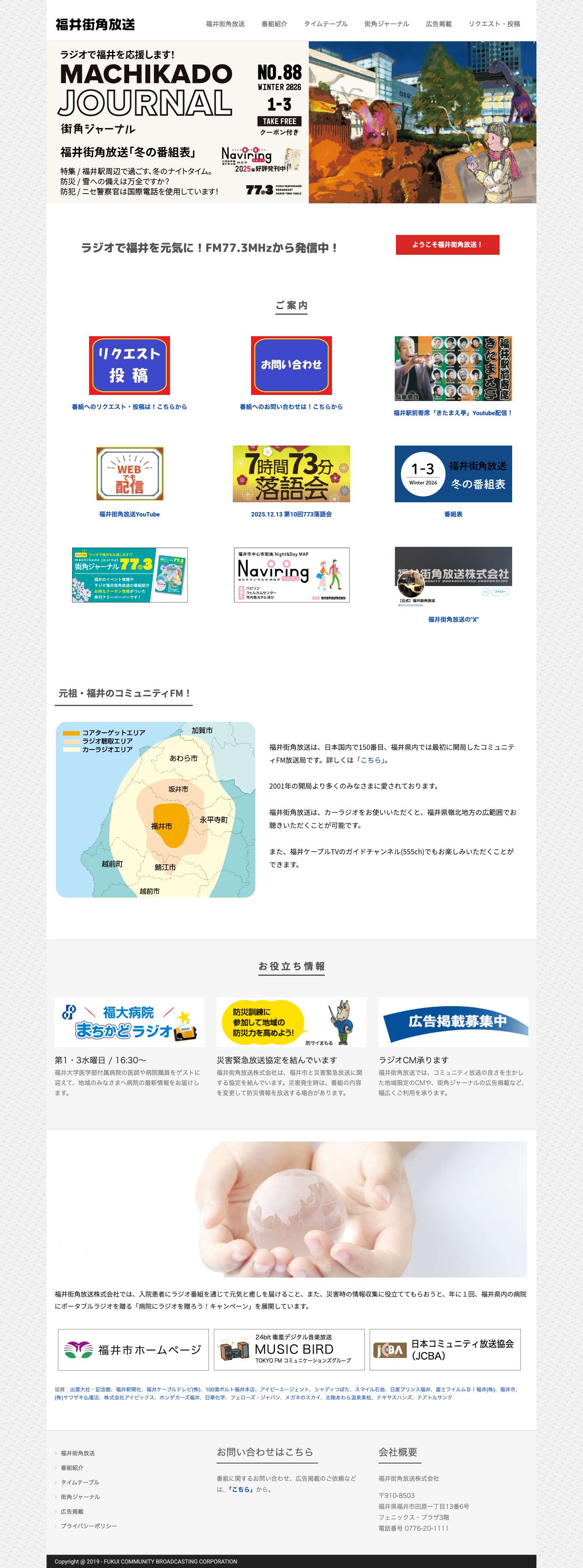 福井街角放送 - Full Screenshot