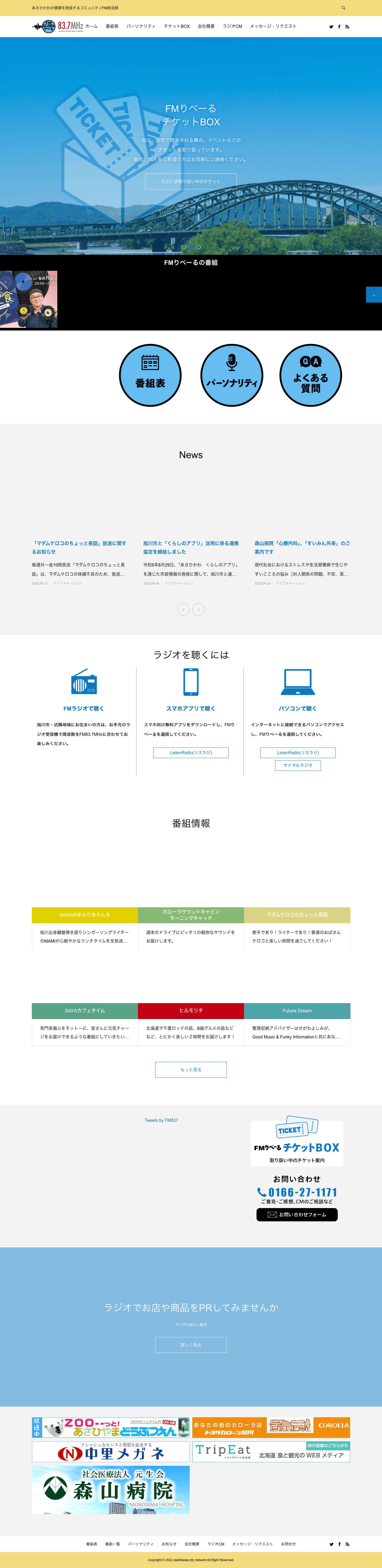 FMりべーる 83.7MHz　旭川のコミュニティーＦＭ - Full Screenshot