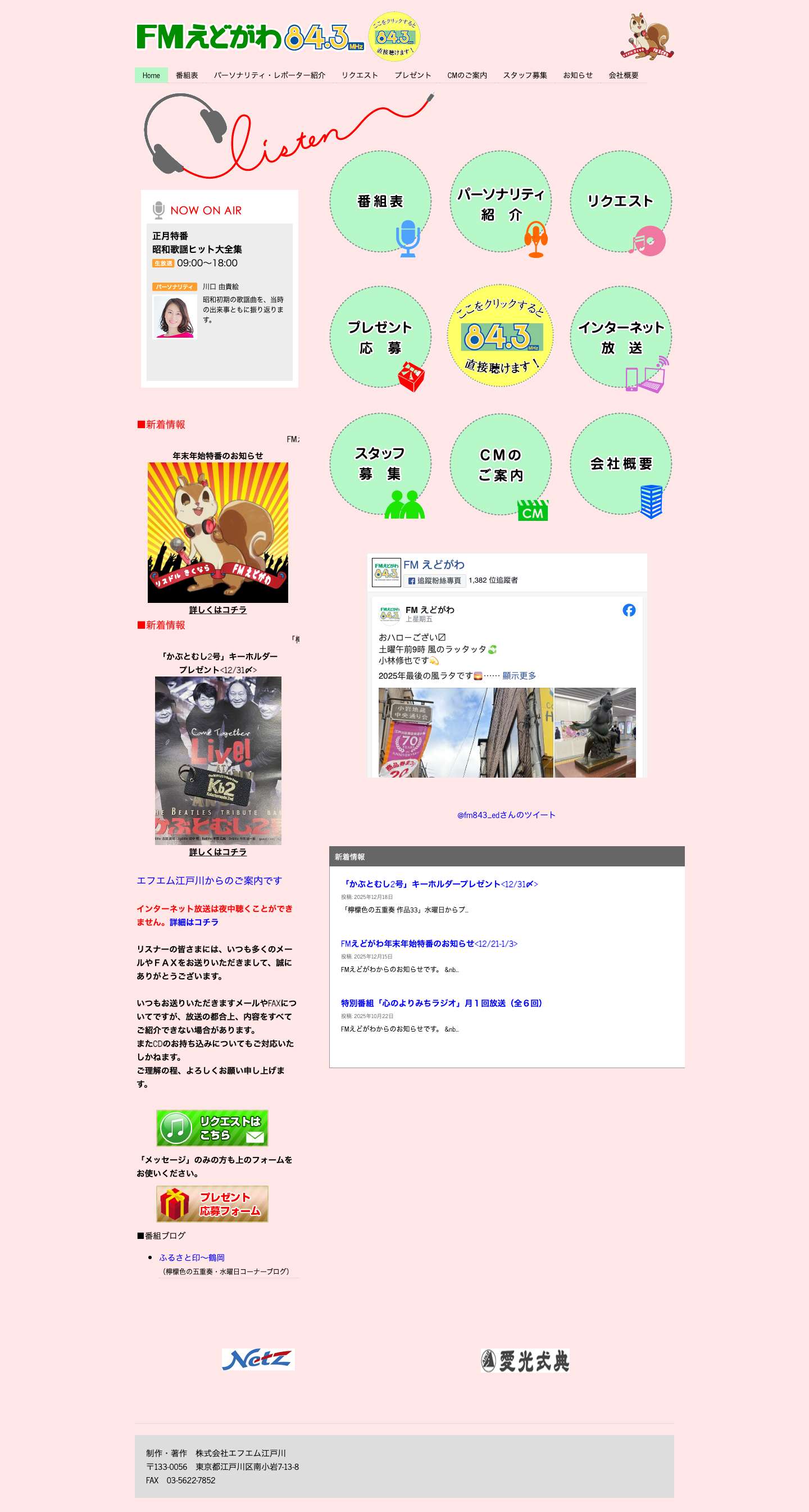 FMえどがわ　84.3MHz | オフィシャルWEBサイト - Full Screenshot