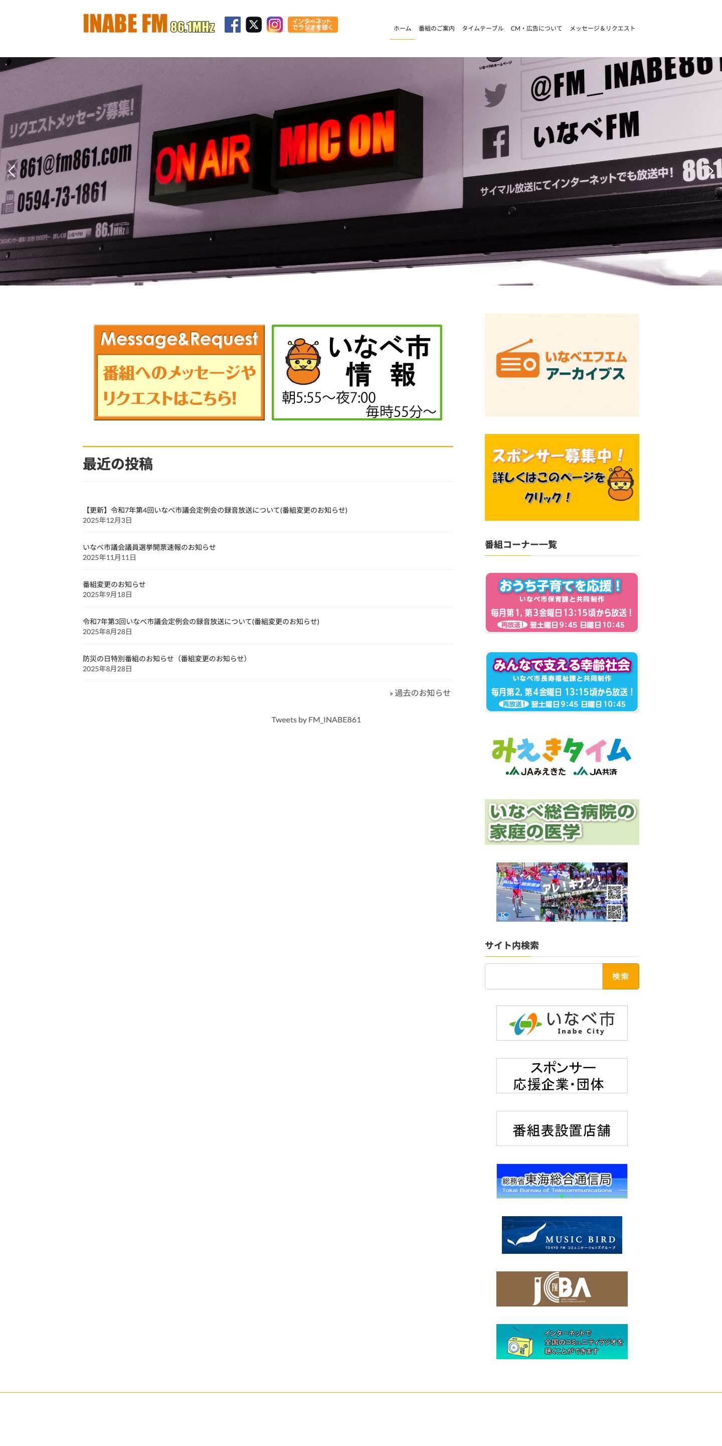 いなべエフエム | 三重県いなべ市のコミュニティFMラジオ局 - Full Screenshot