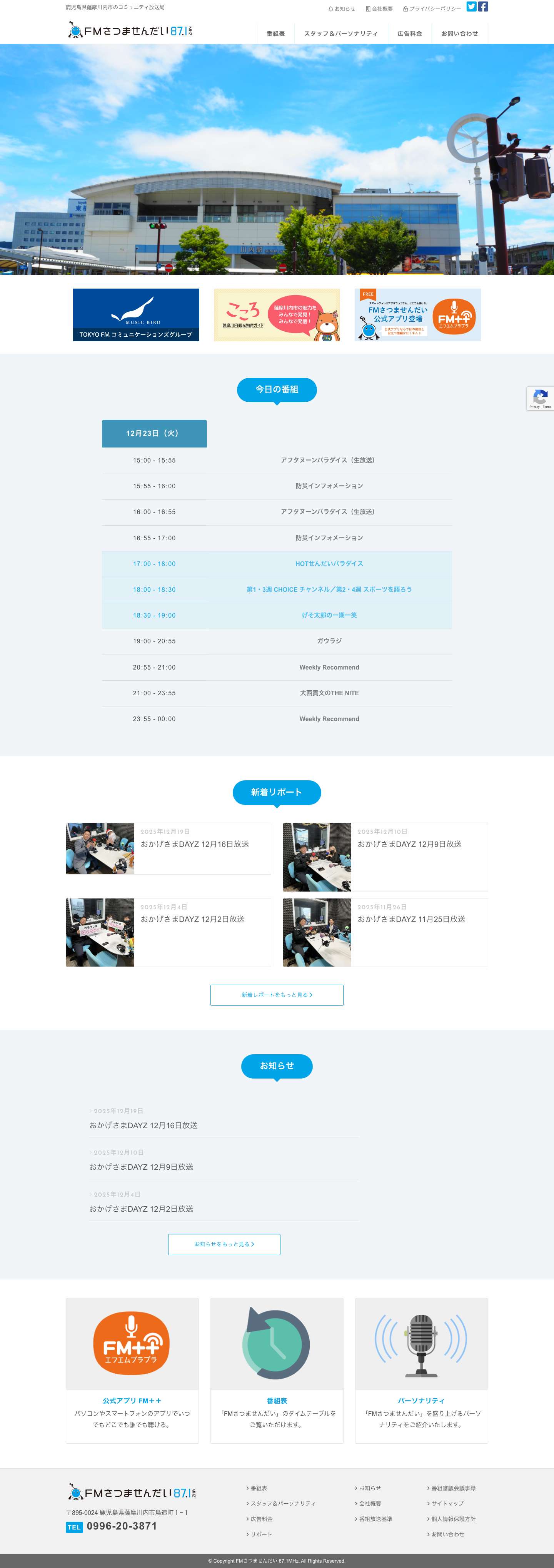 FMさつませんだい 87.1MHz | FMさつませんだいは鹿児島県薩摩川内市のコミュニティ放送局 - Full Screenshot