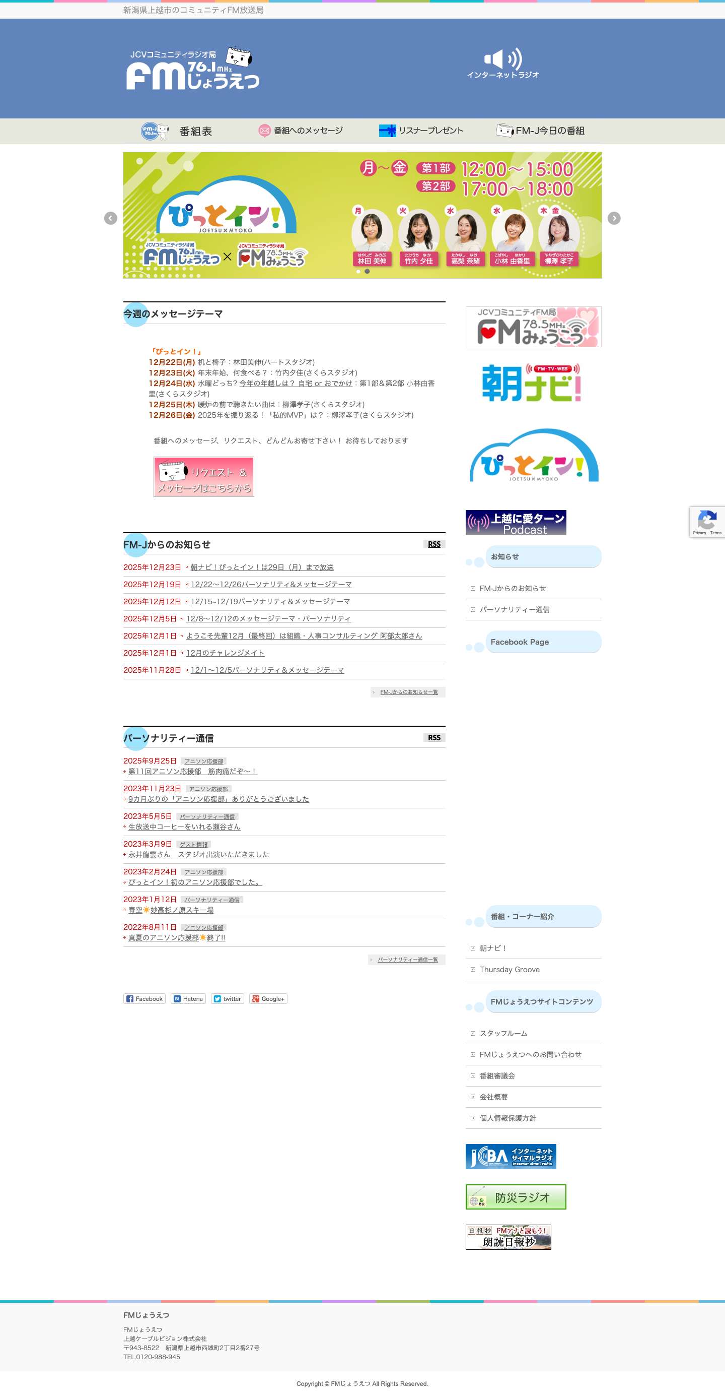 FMじょうえつ 76.1MHz - Full Screenshot