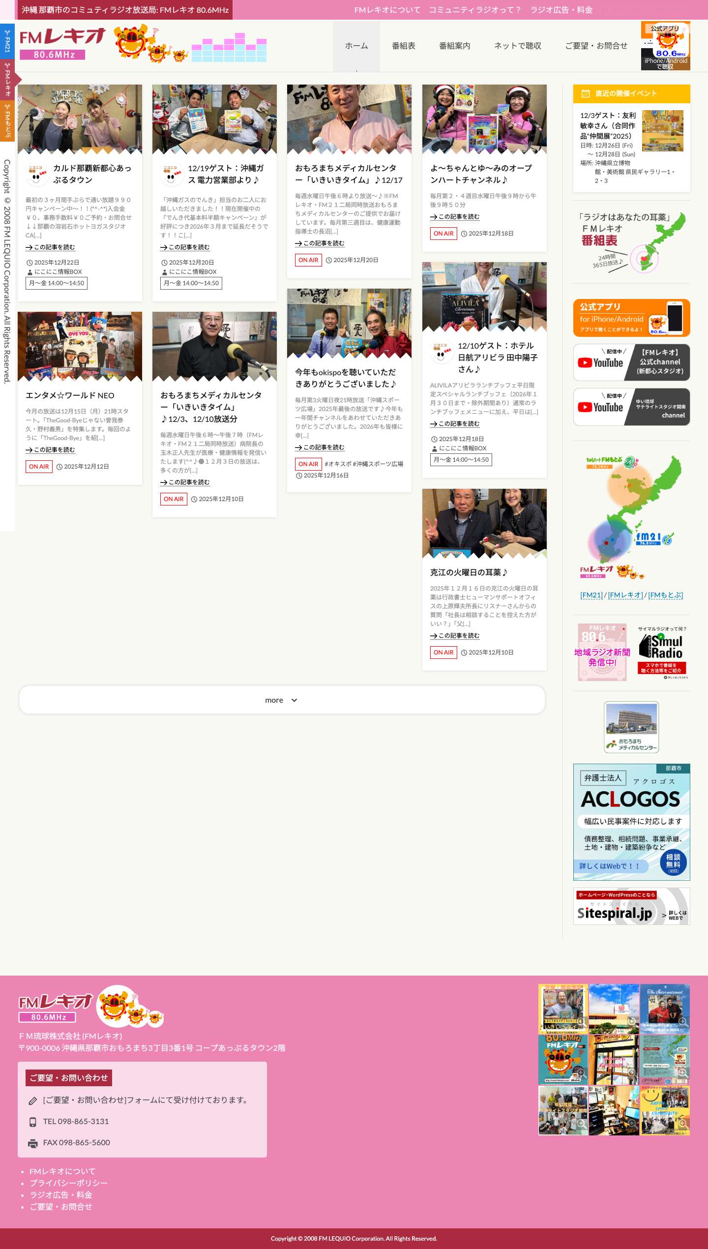 FMレキオ (80.6MHz) 沖縄 那覇市のコミュティラジオ放送局 公式ホームページ - Full Screenshot