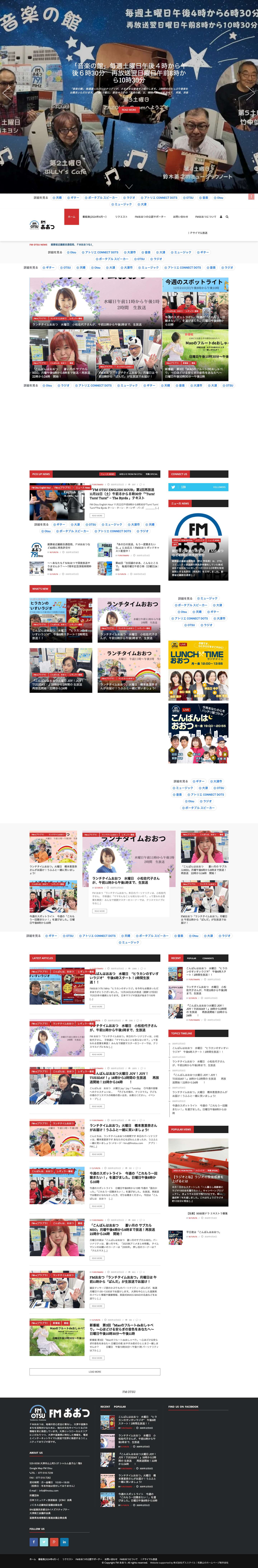 FMおおつ – FMおおつは「同じ景色をみて同じものを愛する人たちをつなぎたい」コミュニティ FMラジオ局です。 - Full Screenshot