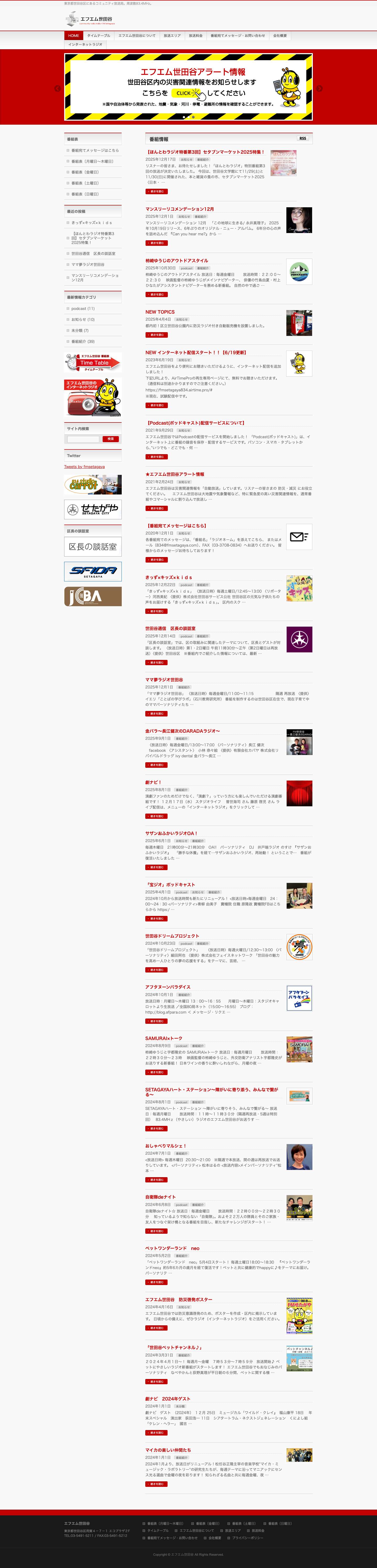 エフエム世田谷 - 東京都世田谷区にあるコミュニティ放送局。周波数83.4MHz。 - Full Screenshot