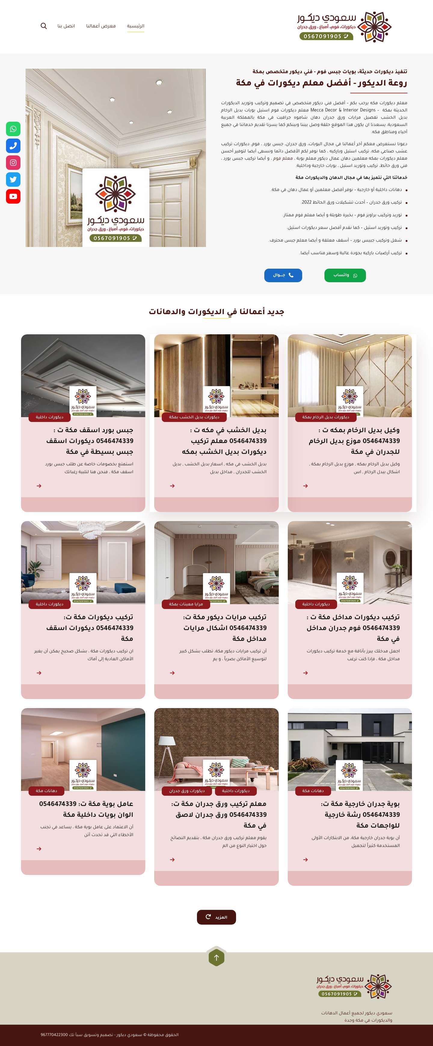 معلم ديكورات مكة 0546474339 فني تركيب فوم بديل الجبس، تفصيل بارتشن، بديل الرخام بمكة - Full Screenshot